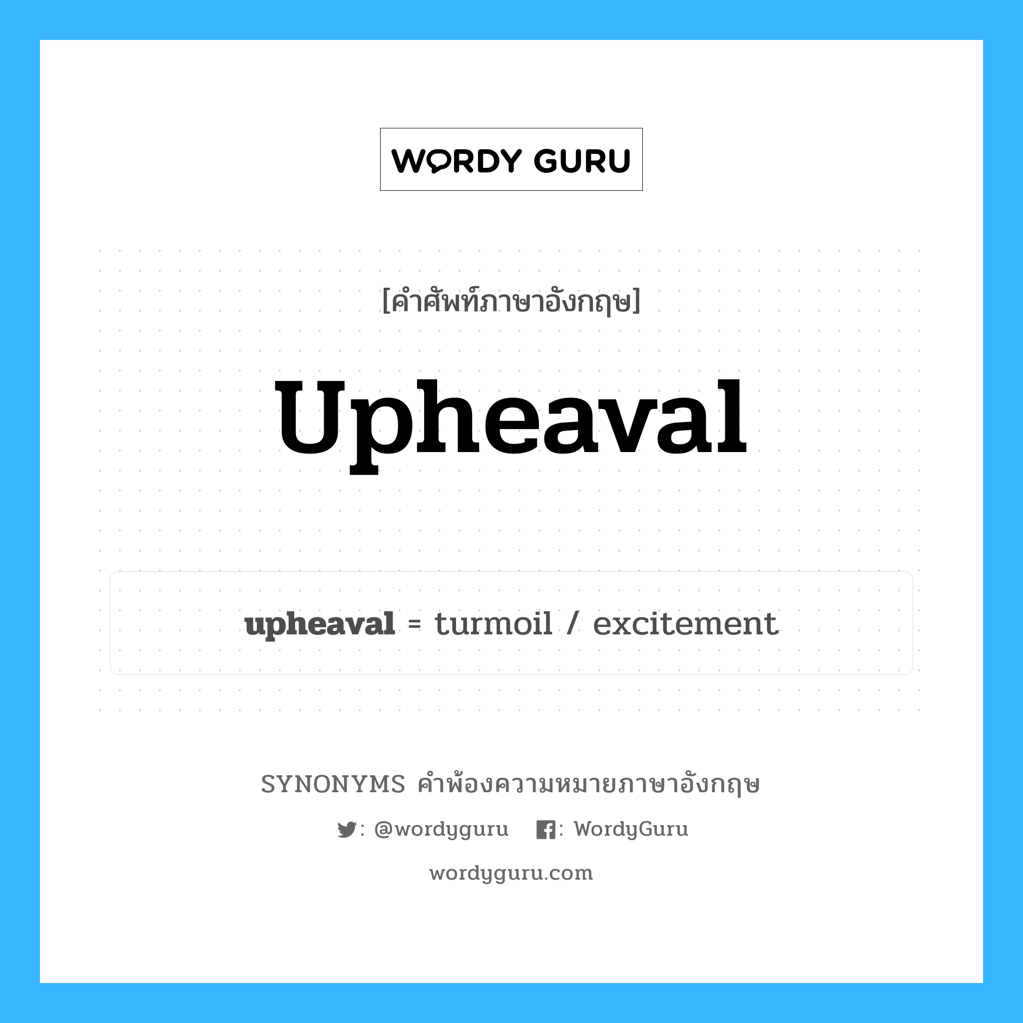 upheaval คำพ้องความหมายภาษาอังกฤษ พร้อมคำแปลและตัวอย่าง, คำศัพท์ภาษาอังกฤษ upheaval ความหมายคล้ายกันกับ upheaval กลุ่มคำ กลุ่มคำนาม แปลว่า การถูกรบกวน หมวด upheaval, กลุ่มคำนาม