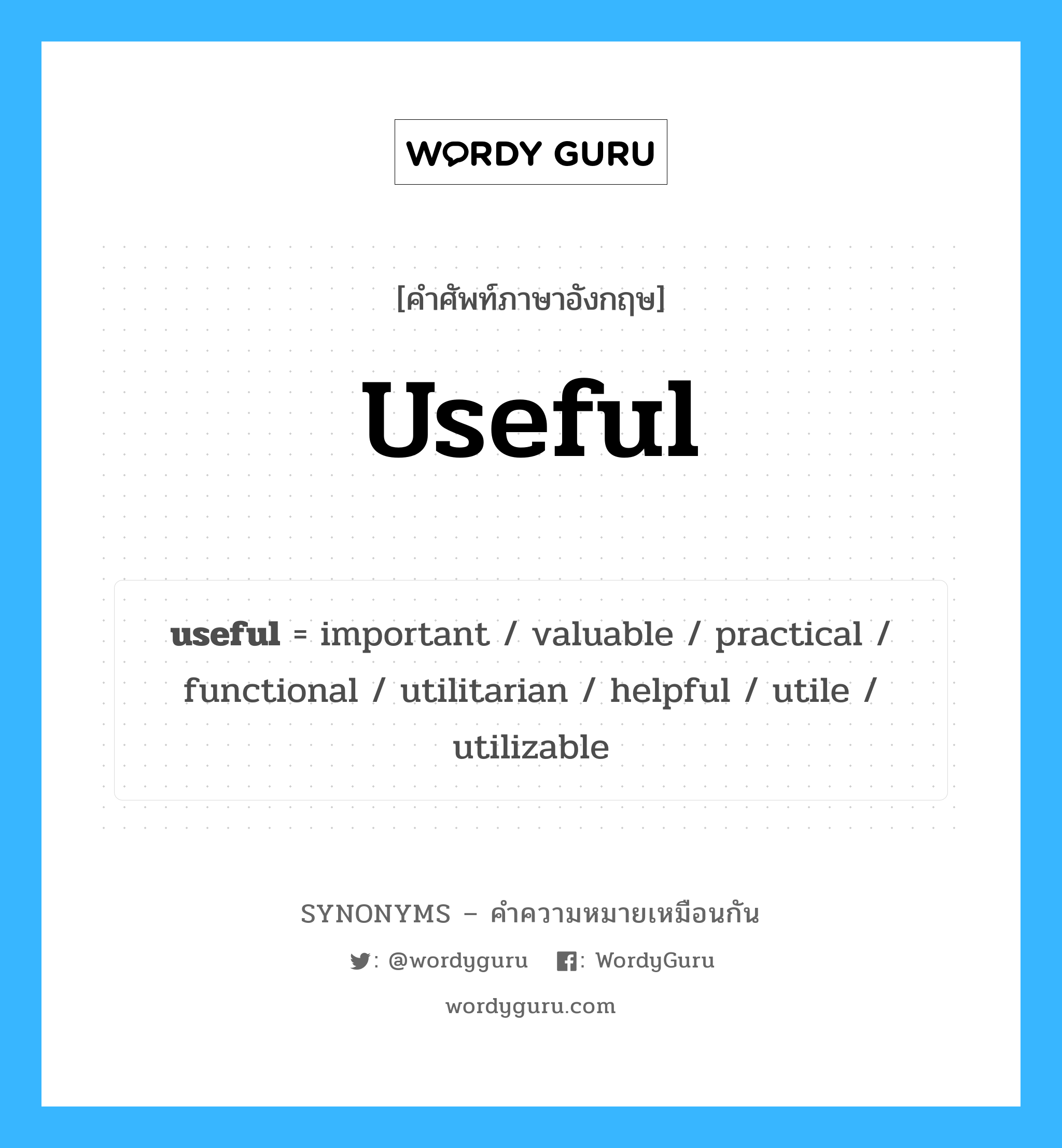 useful คำพ้องความหมายภาษาอังกฤษ พร้อมคำแปลและตัวอย่าง, คำศัพท์ภาษาอังกฤษ useful ความหมายคล้ายกันกับ useful กลุ่มคำ กลุ่มคำคุณศัพท์ แปลว่า มีประโยชน์ หมวด useful, กลุ่มคำคุณศัพท์