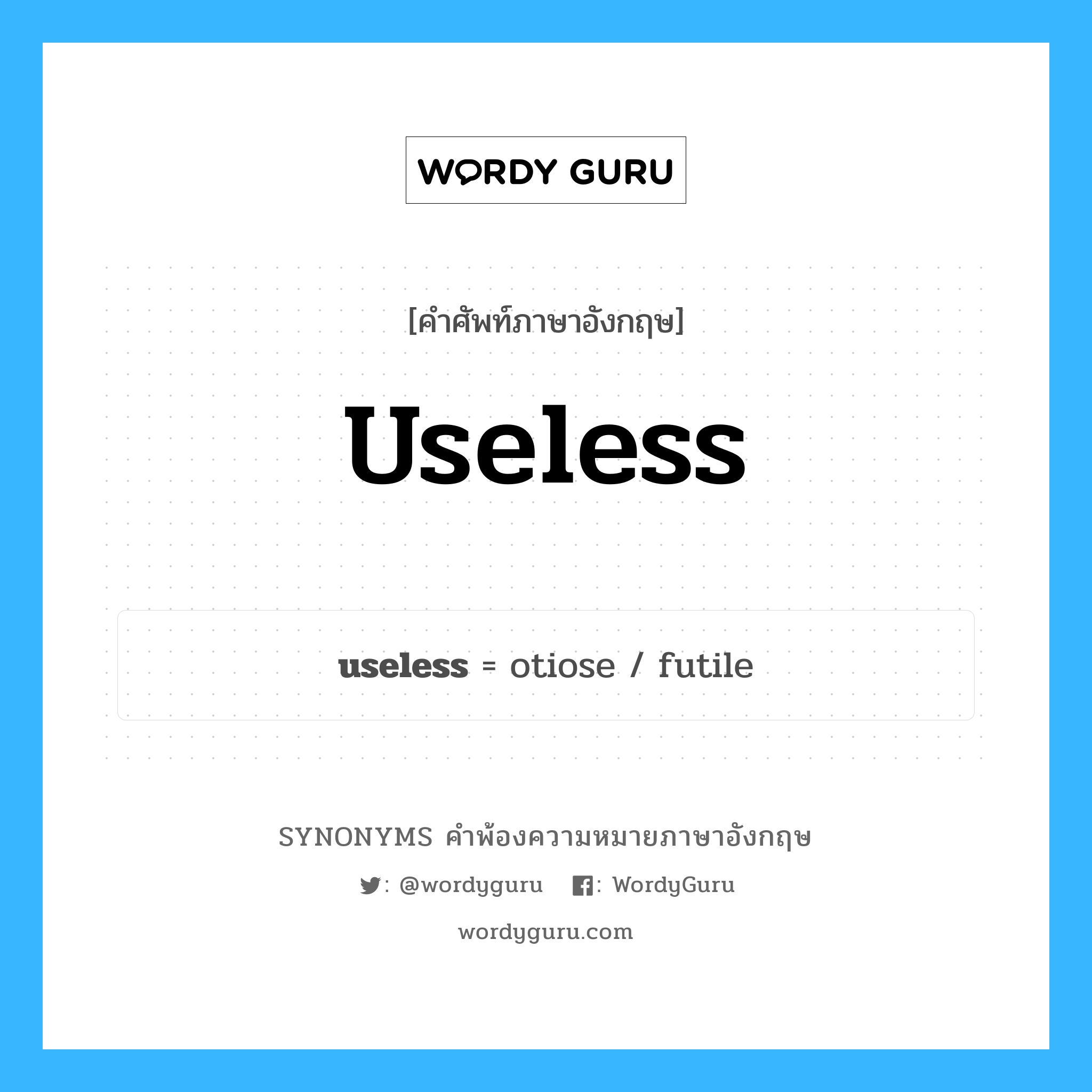 useless คำพ้องความหมายภาษาอังกฤษ พร้อมคำแปลและตัวอย่าง, คำศัพท์ภาษาอังกฤษ useless ความหมายคล้ายกันกับ useless กลุ่มคำ กลุ่มคำคุณศัพท์ แปลว่า ไร้ประโยชน์ หมวด useless, กลุ่มคำคุณศัพท์