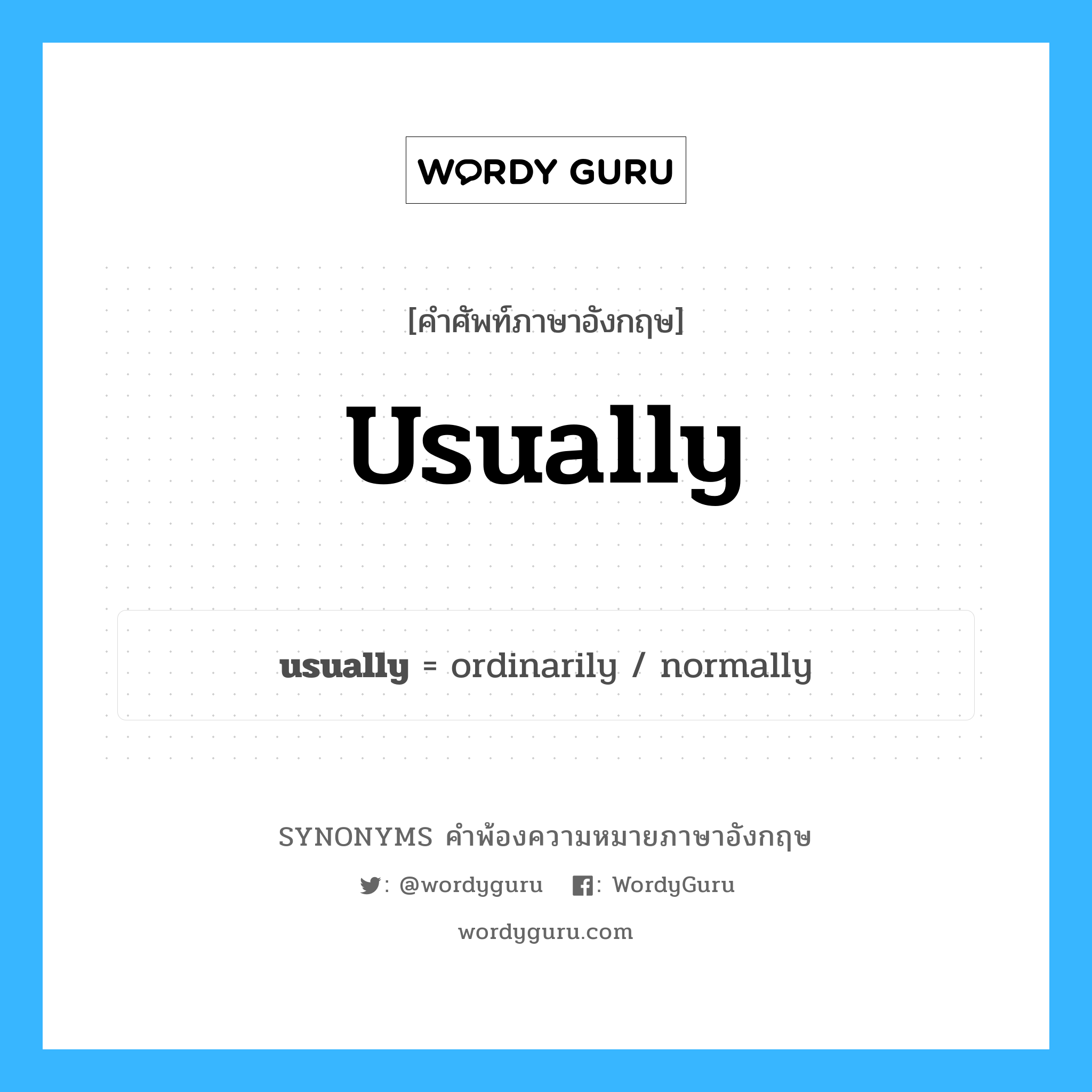 usually คำพ้องความหมายภาษาอังกฤษ พร้อมคำแปลและตัวอย่าง, คำศัพท์ภาษาอังกฤษ usually ความหมายคล้ายกันกับ usually กลุ่มคำ กลุ่มคำวิเศษณ์ แปลว่า เป็นปรกติ หมวด usually, กลุ่มคำวิเศษณ์