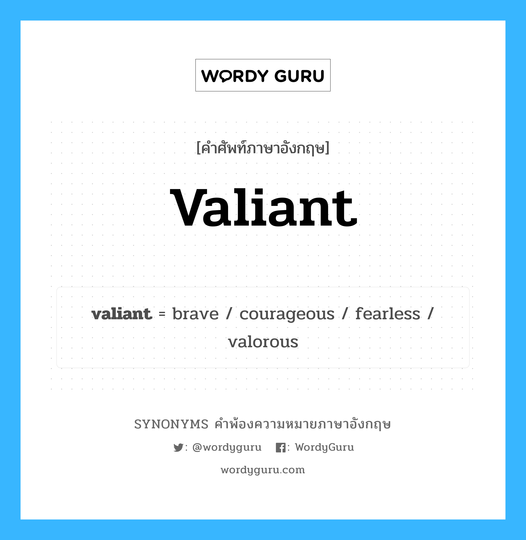 valiant คำพ้องความหมายภาษาอังกฤษ พร้อมคำแปลและตัวอย่าง, คำศัพท์ภาษาอังกฤษ valiant ความหมายคล้ายกันกับ valiant กลุ่มคำ กลุ่มคำคุณศัพท์ แปลว่า กล้าหาญ หมวด valiant, กลุ่มคำคุณศัพท์, กลุ่มคำนาม