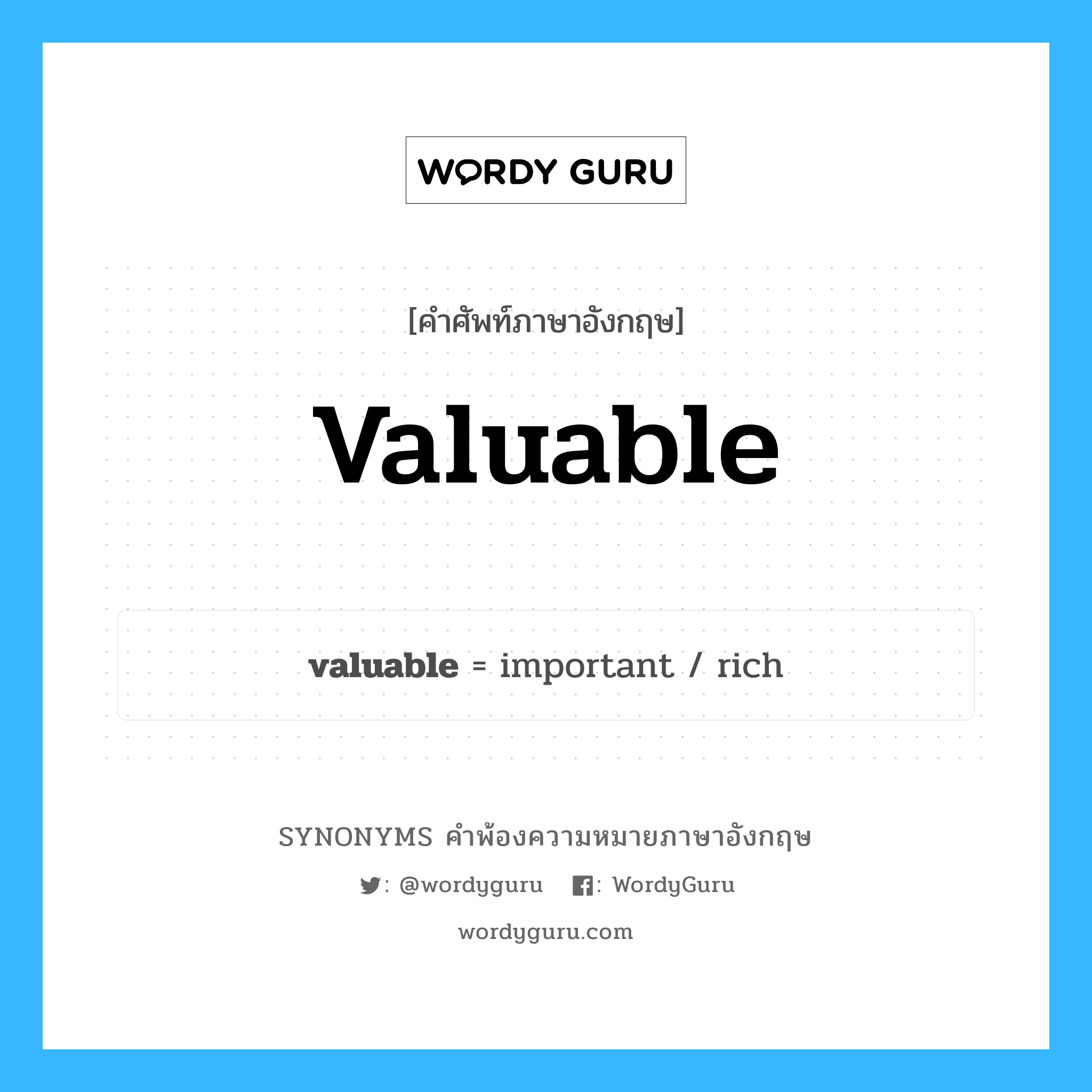 valuable คำพ้องความหมายภาษาอังกฤษ พร้อมคำแปลและตัวอย่าง, คำศัพท์ภาษาอังกฤษ valuable ความหมายคล้ายกันกับ valuable กลุ่มคำ กลุ่มคำคุณศัพท์ แปลว่า มีค่า หมวด valuable, กลุ่มคำคุณศัพท์, กลุ่มคำนาม