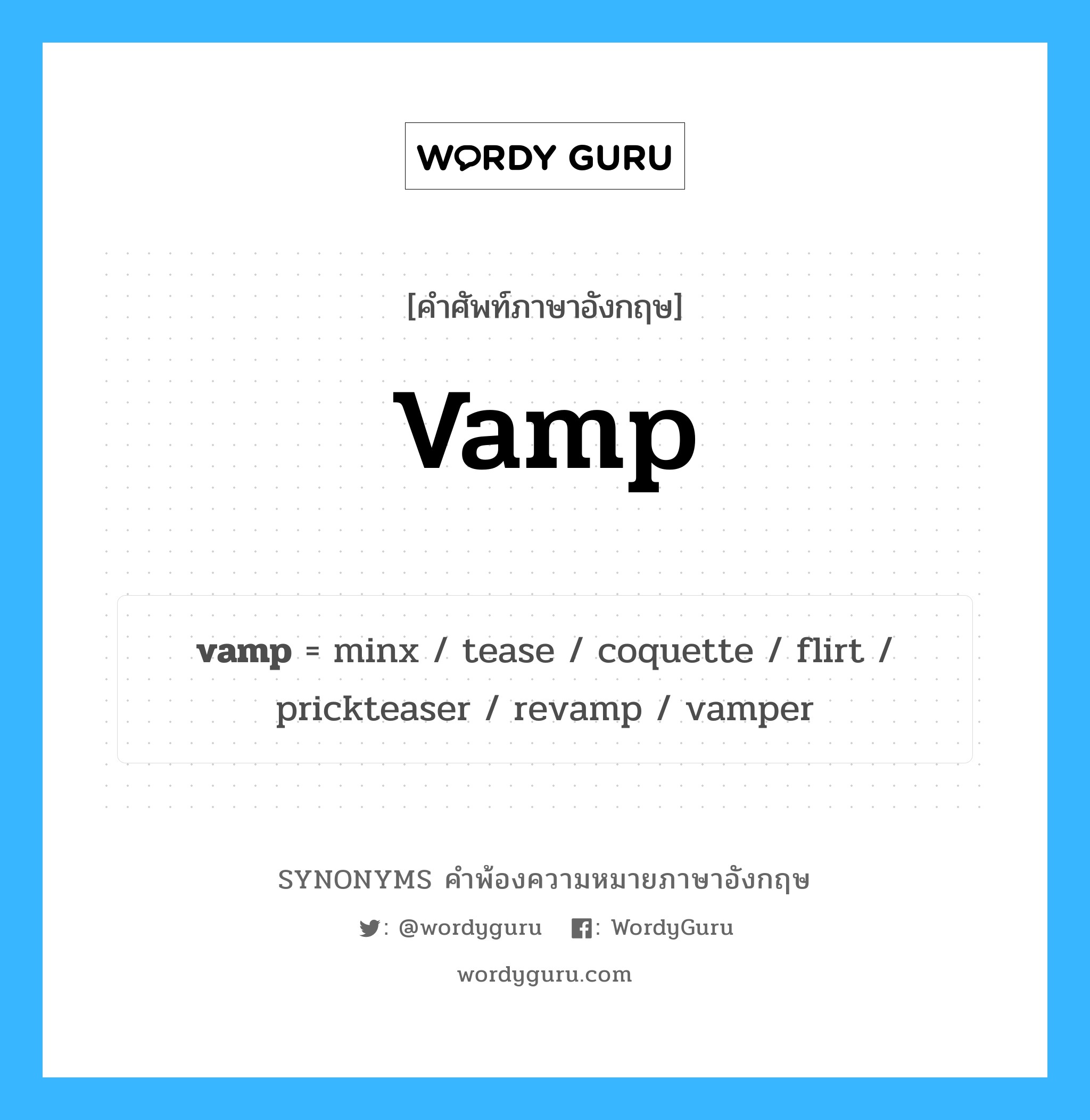 vamp คำพ้องความหมายภาษาอังกฤษ พร้อมคำแปลและตัวอย่าง, คำศัพท์ภาษาอังกฤษ vamp ความหมายคล้ายกันกับ vamp กลุ่มคำ กลุ่มคำนาม แปลว่า หญิงที่ล่อลวงชายด้วยเสน่ห์ (คำโบราณ) หมวด vamp, กลุ่มคำกริยา, กลุ่มคำนาม