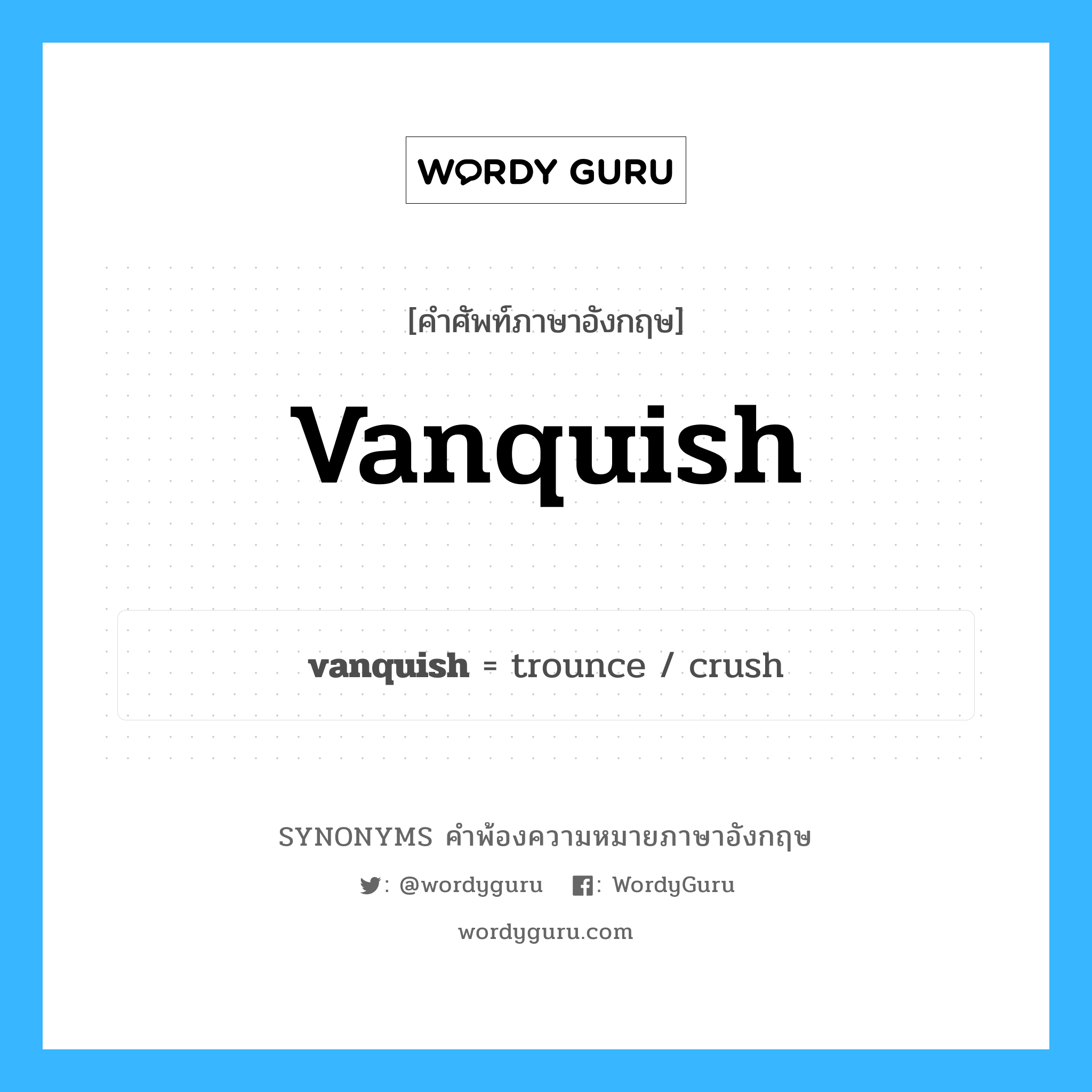 vanquish คำพ้องความหมายภาษาอังกฤษ พร้อมคำแปลและตัวอย่าง, คำศัพท์ภาษาอังกฤษ vanquish ความหมายคล้ายกันกับ vanquish กลุ่มคำ กลุ่มคำกริยา แปลว่า ปราบปราม, พิชิต หมวด vanquish, กลุ่มคำกริยา