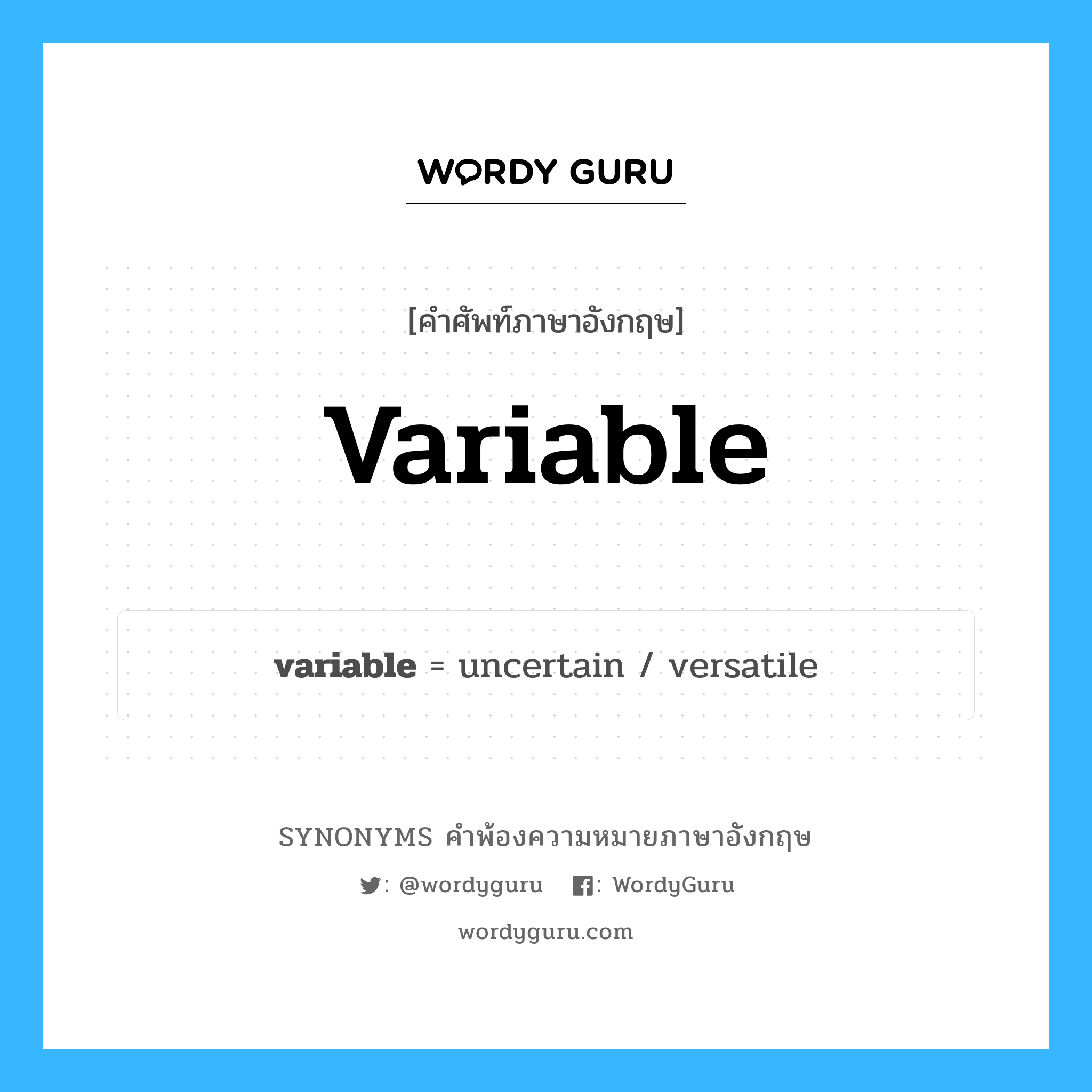 variable คำพ้องความหมายภาษาอังกฤษ พร้อมคำแปลและตัวอย่าง, คำศัพท์ภาษาอังกฤษ variable ความหมายคล้ายกันกับ variable กลุ่มคำ กลุ่มคำคุณศัพท์ แปลว่า ตัวแปร หมวด variable, กลุ่มคำคุณศัพท์, กลุ่มคำนาม