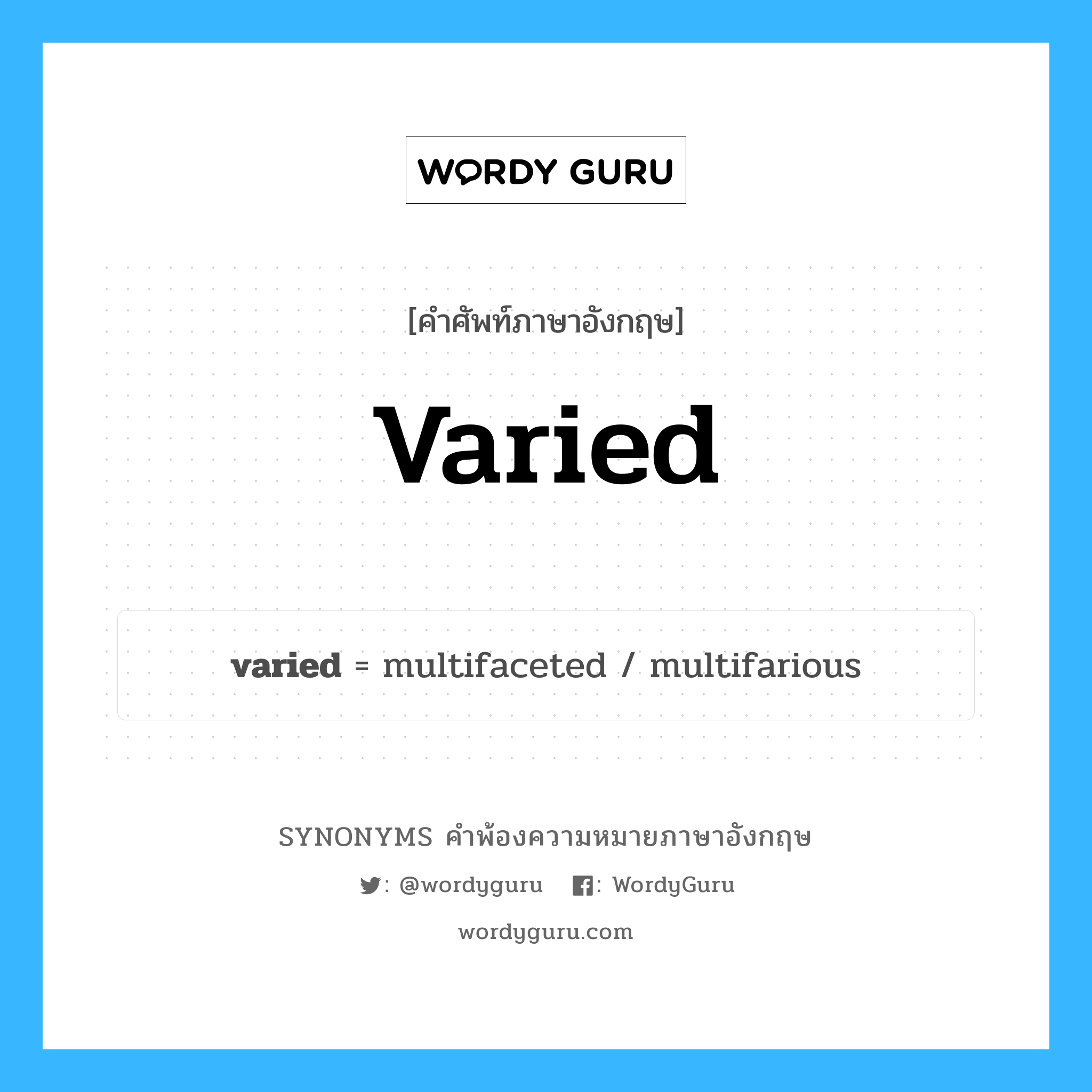 varied คำพ้องความหมายภาษาอังกฤษ พร้อมคำแปลและตัวอย่าง, คำศัพท์ภาษาอังกฤษ varied ความหมายคล้ายกันกับ varied กลุ่มคำ กลุ่มคำคุณศัพท์ แปลว่า หลายอย่าง หมวด varied, กลุ่มคำคุณศัพท์