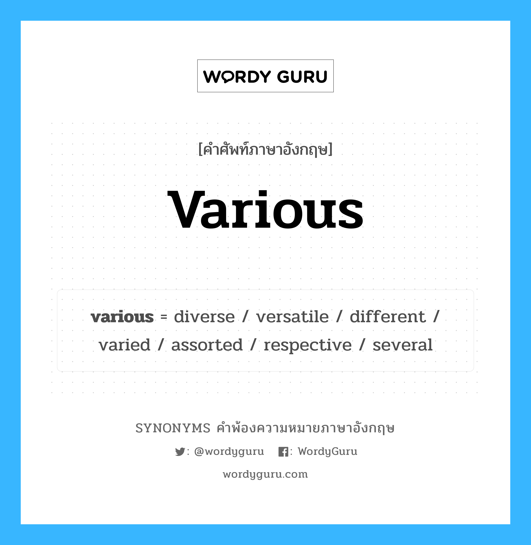 various คำพ้องความหมายภาษาอังกฤษ พร้อมคำแปลและตัวอย่าง, คำศัพท์ภาษาอังกฤษ various ความหมายคล้ายกันกับ various กลุ่มคำ กลุ่มคำคุณศัพท์ แปลว่า หลากหลาย หมวด various, กลุ่มคำคุณศัพท์