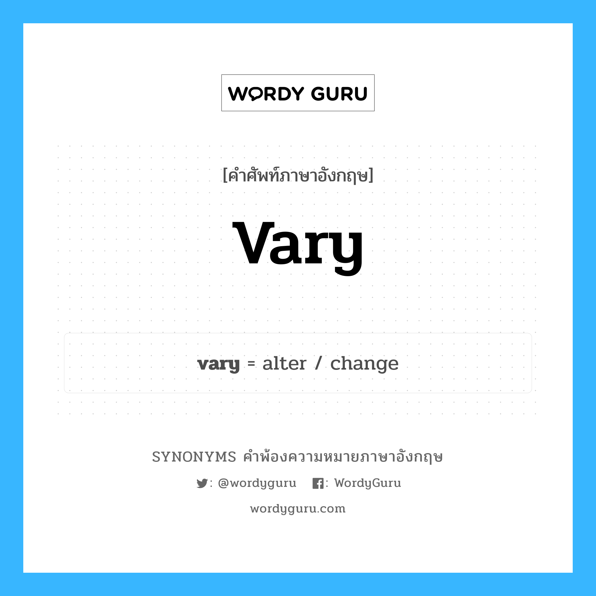 vary คำพ้องความหมายภาษาอังกฤษ พร้อมคำแปลและตัวอย่าง, คำศัพท์ภาษาอังกฤษ vary ความหมายคล้ายกันกับ vary กลุ่มคำ กลุ่มคำกริยา แปลว่า แปรปรวน หมวด vary, กลุ่มคำกริยา, กลุ่มคำนาม
