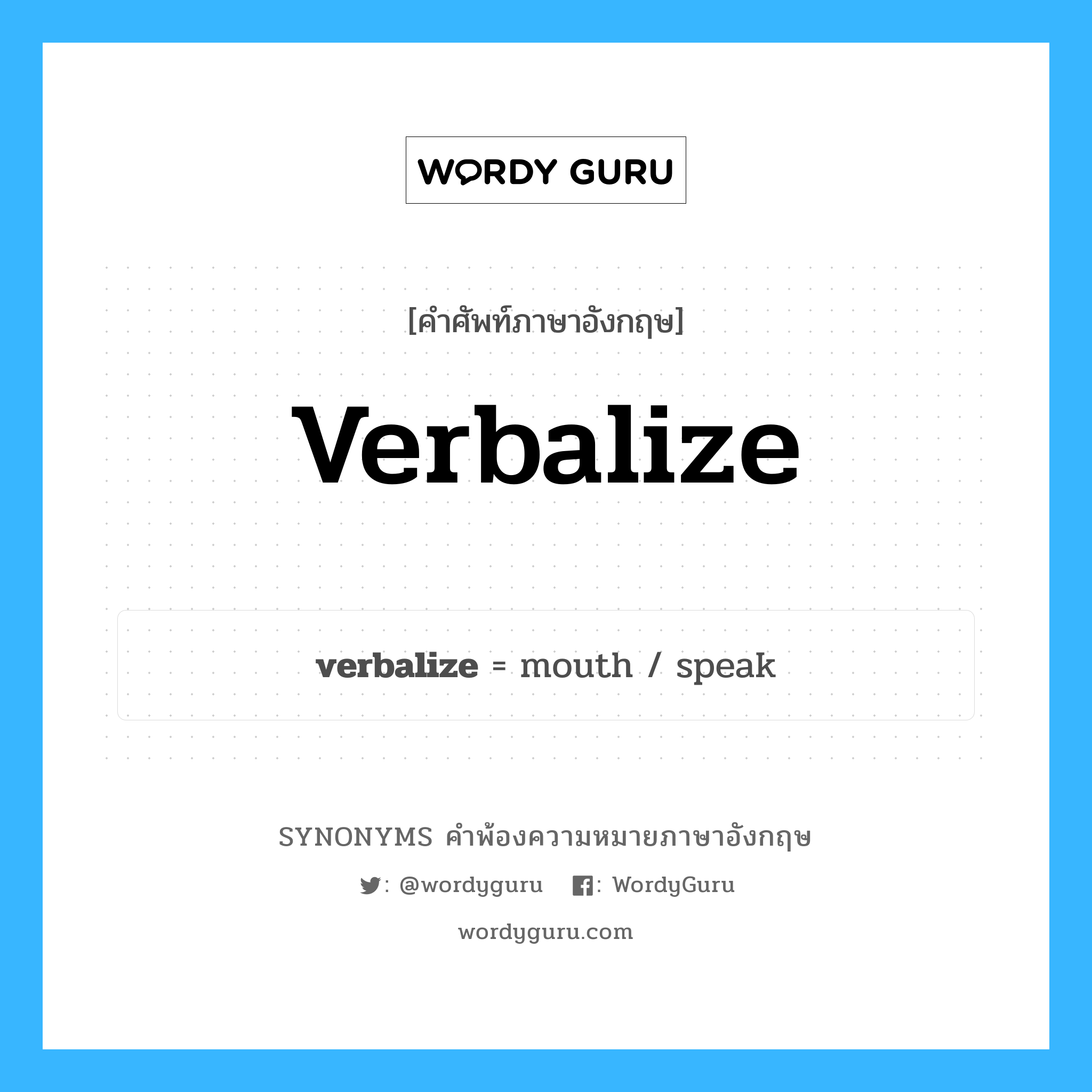 verbalize คำพ้องความหมายภาษาอังกฤษ พร้อมคำแปลและตัวอย่าง, คำศัพท์ภาษาอังกฤษ verbalize ความหมายคล้ายกันกับ verbalize กลุ่มคำ กลุ่มคำกริยา แปลว่า แสดงความรู้สึกหรือความคิดเป็นคำพูด หมวด verbalize, กลุ่มคำกริยา
