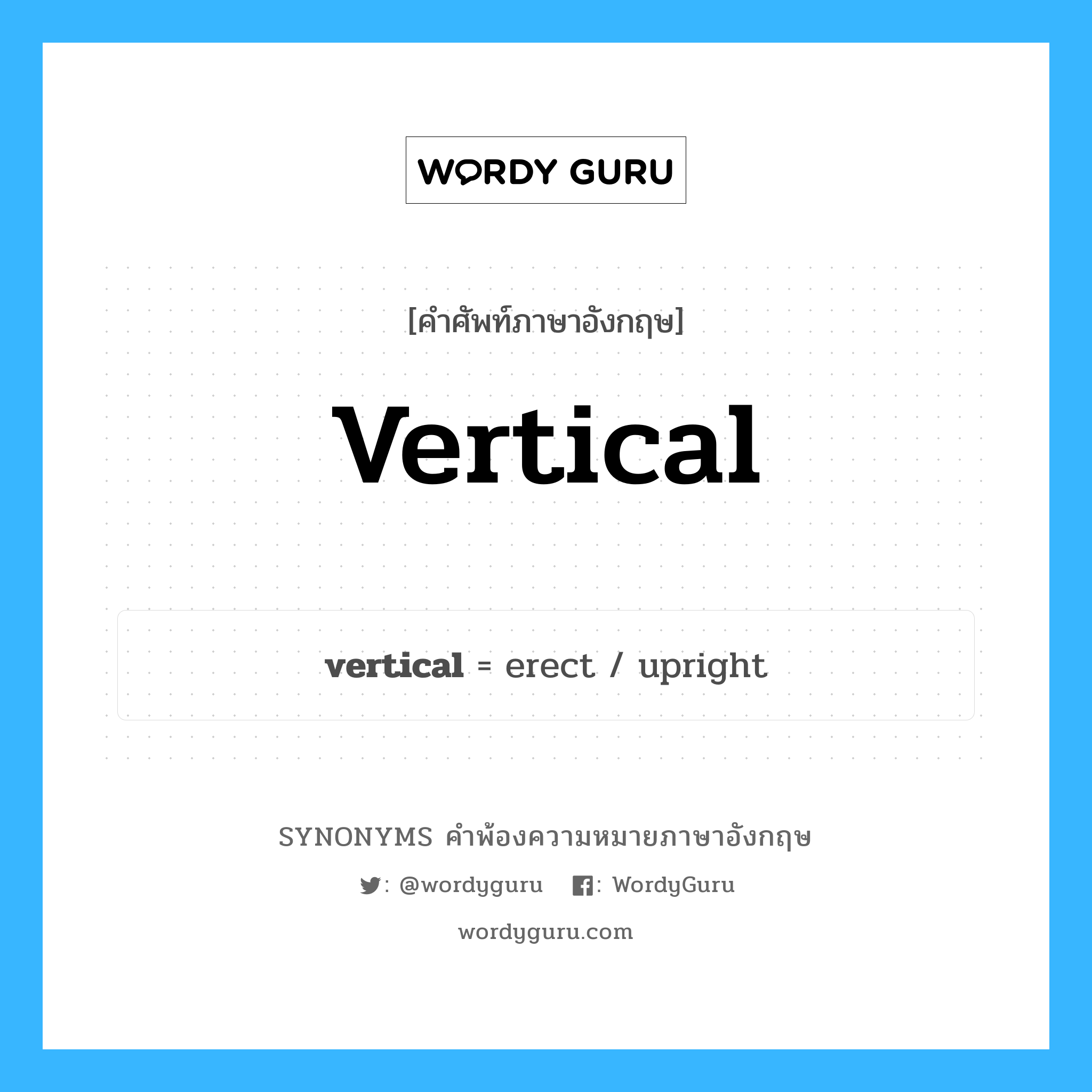 vertical คำพ้องความหมายภาษาอังกฤษ พร้อมคำแปลและตัวอย่าง, คำศัพท์ภาษาอังกฤษ vertical ความหมายคล้ายกันกับ vertical กลุ่มคำ กลุ่มคำคุณศัพท์ แปลว่า แนวตรง, แนวดิ่ง หมวด vertical, กลุ่มคำคุณศัพท์, กลุ่มคำนาม