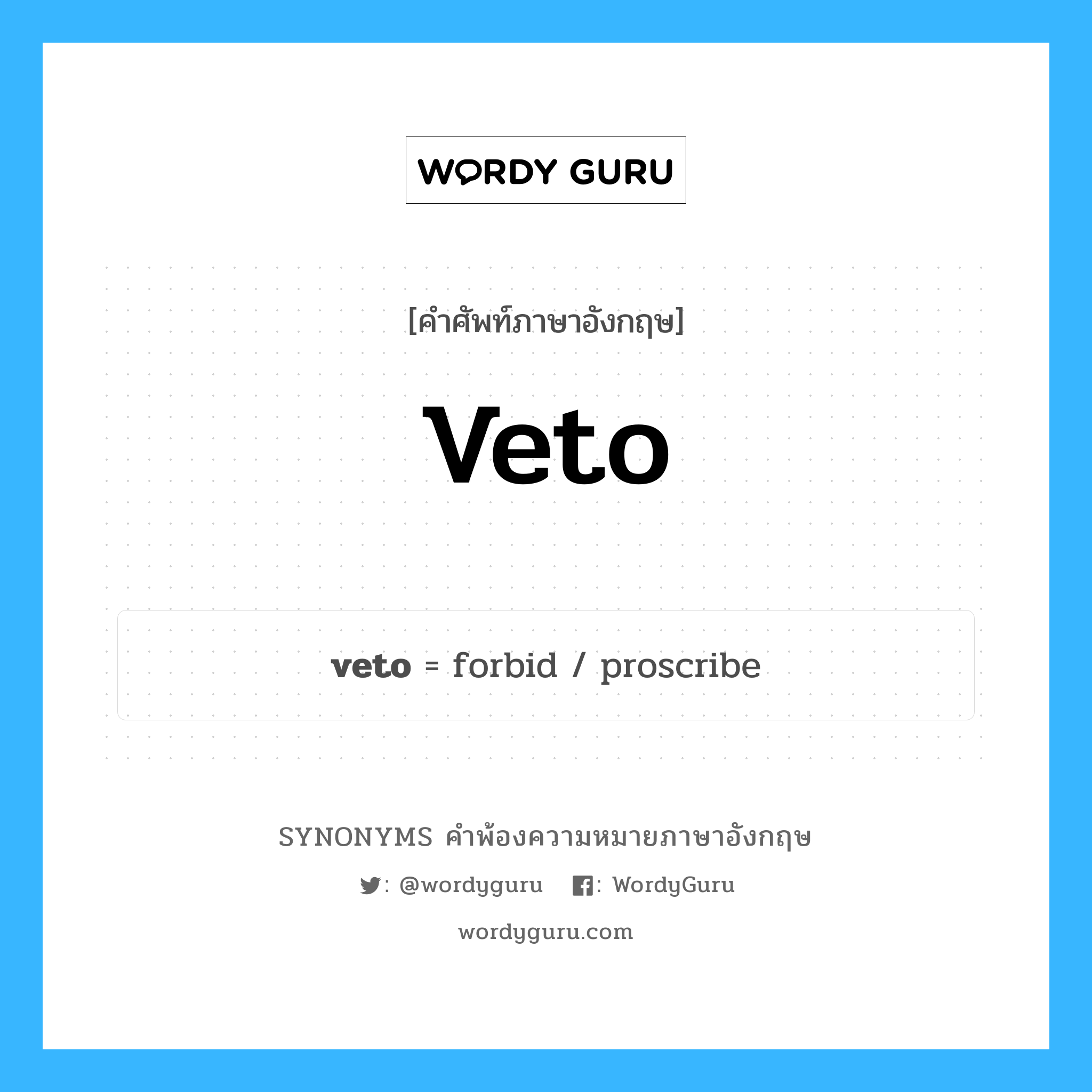 veto คำพ้องความหมายภาษาอังกฤษ พร้อมคำแปลและตัวอย่าง, คำศัพท์ภาษาอังกฤษ veto ความหมายคล้ายกันกับ veto กลุ่มคำ กลุ่มคำนาม แปลว่า ปฏิเสธ หมวด veto, กลุ่มคำกริยา, กลุ่มคำนาม