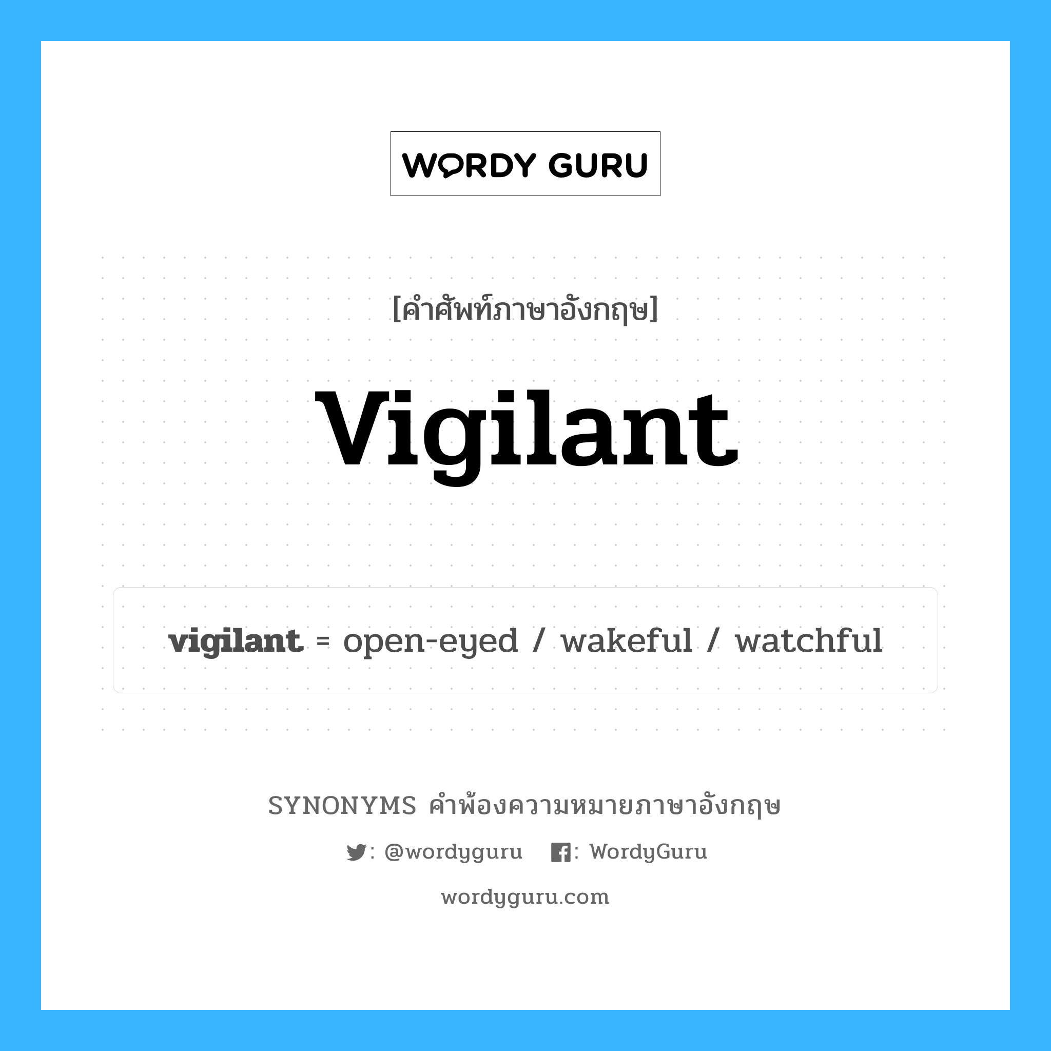 vigilant คำพ้องความหมายภาษาอังกฤษ พร้อมคำแปลและตัวอย่าง, คำศัพท์ภาษาอังกฤษ vigilant ความหมายคล้ายกันกับ vigilant กลุ่มคำ กลุ่มคำคุณศัพท์ แปลว่า ซึ่งระแวดระวัง, ซึ่งดูแลความปลอดภัย หมวด vigilant, กลุ่มคำคุณศัพท์