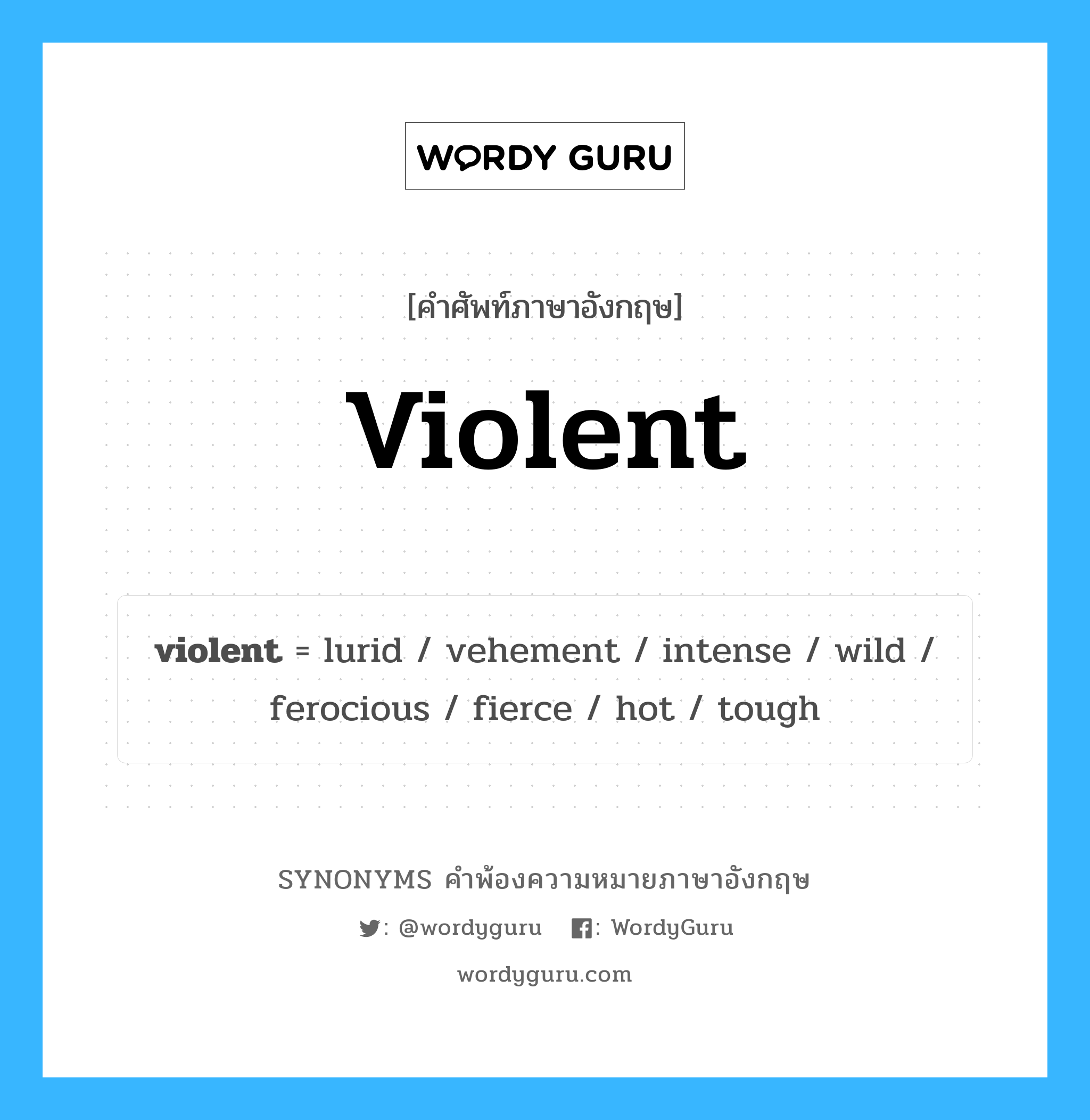 violent คำพ้องความหมายภาษาอังกฤษ พร้อมคำแปลและตัวอย่าง, คำศัพท์ภาษาอังกฤษ violent ความหมายคล้ายกันกับ violent กลุ่มคำ กลุ่มคำคุณศัพท์ แปลว่า ดุดัน หมวด violent, กลุ่มคำกริยา, กลุ่มคำคุณศัพท์, กลุ่มคำนาม