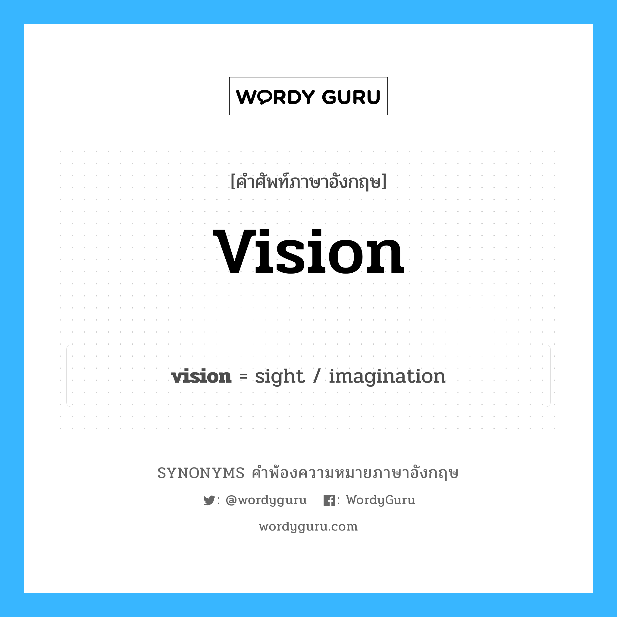 vision คำพ้องความหมายภาษาอังกฤษ พร้อมคำแปลและตัวอย่าง, คำศัพท์ภาษาอังกฤษ vision ความหมายคล้ายกันกับ vision กลุ่มคำ กลุ่มคำนาม แปลว่า วิสัยทัศน์ หมวด vision, กลุ่มคำกริยา, กลุ่มคำนาม