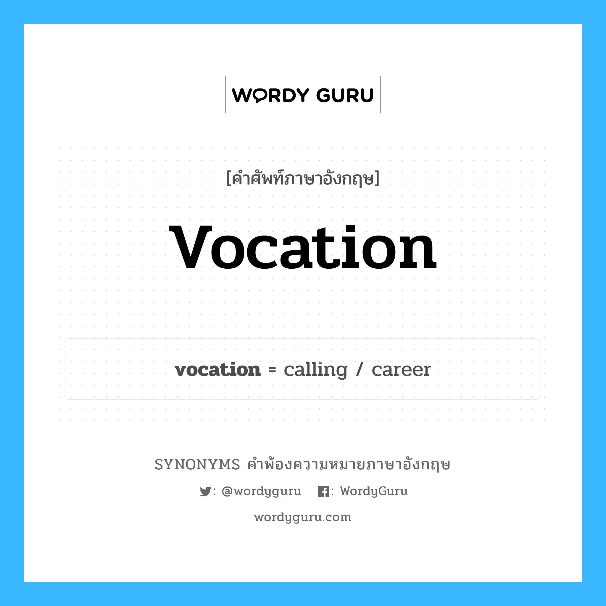 vocation คำพ้องความหมายภาษาอังกฤษ พร้อมคำแปลและตัวอย่าง, คำศัพท์ภาษาอังกฤษ vocation ความหมายคล้ายกันกับ vocation กลุ่มคำ กลุ่มคำนาม แปลว่า วิชาชีพ หมวด vocation, กลุ่มคำนาม