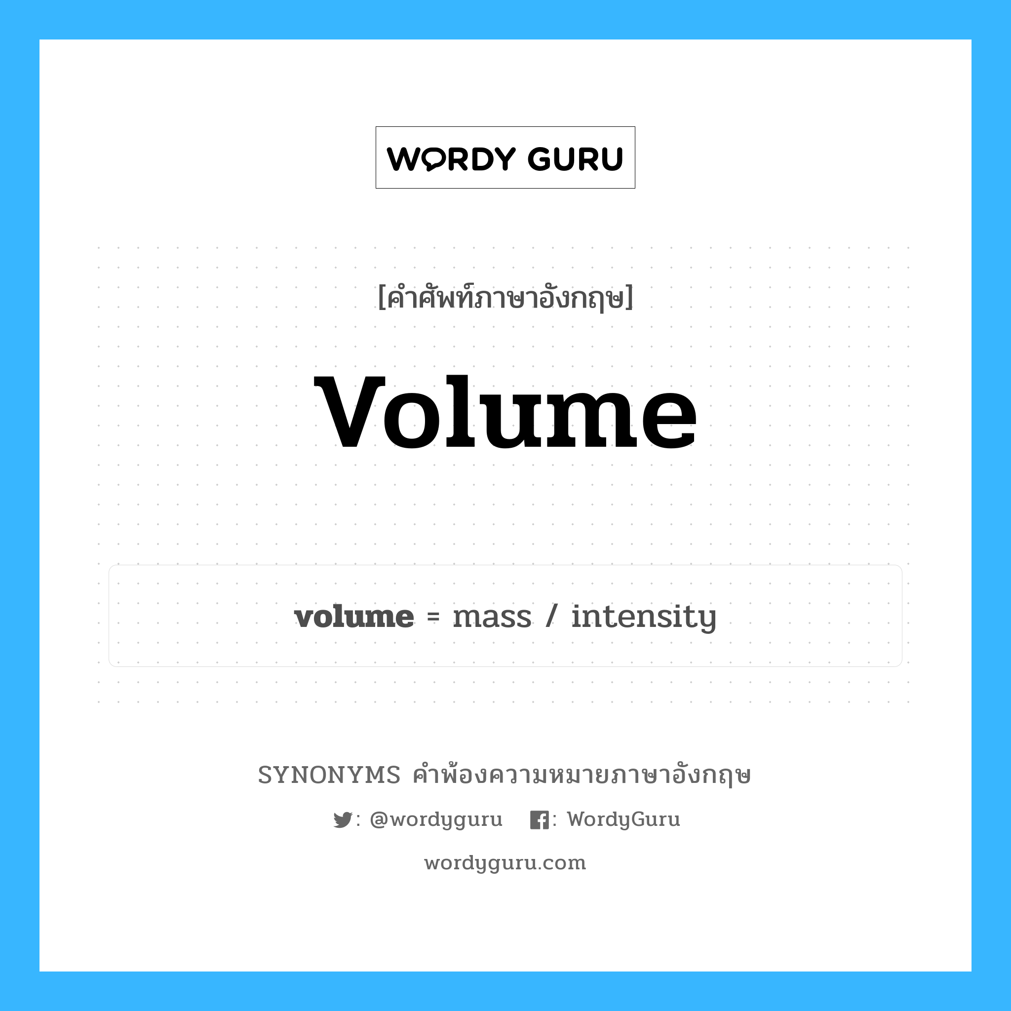 volume คำพ้องความหมายภาษาอังกฤษ พร้อมคำแปลและตัวอย่าง, คำศัพท์ภาษาอังกฤษ volume ความหมายคล้ายกันกับ volume กลุ่มคำ กลุ่มคำนาม แปลว่า ปริมาณ, ความจุ หมวด volume, กลุ่มคำกริยา, กลุ่มคำนาม