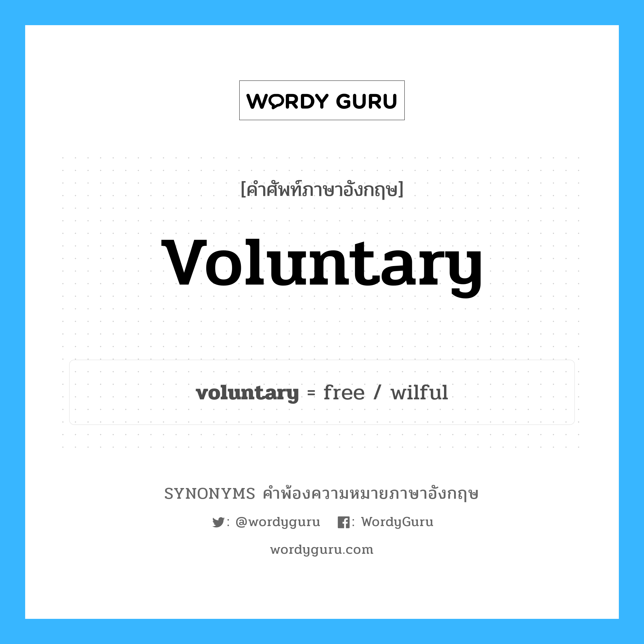 voluntary คำพ้องความหมายภาษาอังกฤษ พร้อมคำแปลและตัวอย่าง, คำศัพท์ภาษาอังกฤษ voluntary ความหมายคล้ายกันกับ voluntary กลุ่มคำ กลุ่มคำคุณศัพท์ แปลว่า ที่มีอำนาจในการเลือก, มีอิสระในการเลือก หมวด voluntary, กลุ่มคำคุณศัพท์, กลุ่มคำนาม, กลุ่มคำวิเศษณ์