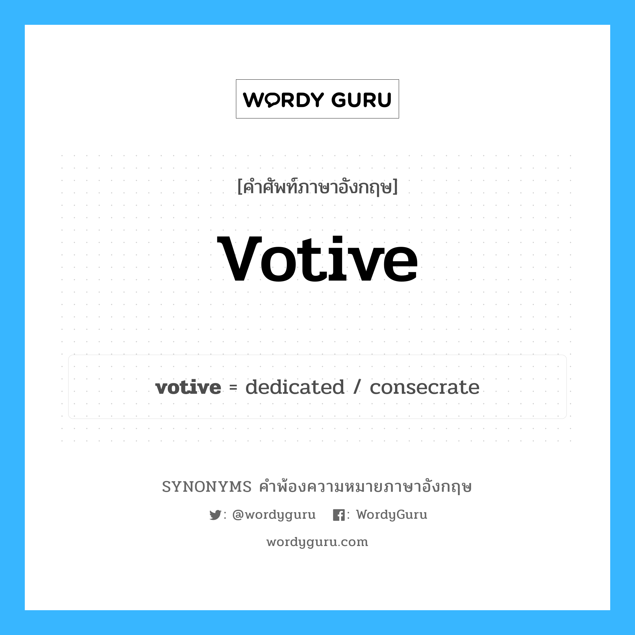 votive คำพ้องความหมายภาษาอังกฤษ พร้อมคำแปลและตัวอย่าง, คำศัพท์ภาษาอังกฤษ votive ความหมายคล้ายกันกับ votive กลุ่มคำ กลุ่มคำคุณศัพท์ แปลว่า เกี่ยวกับคำมั่นสัญญา หมวด votive, กลุ่มคำคุณศัพท์, กลุ่มคำนาม