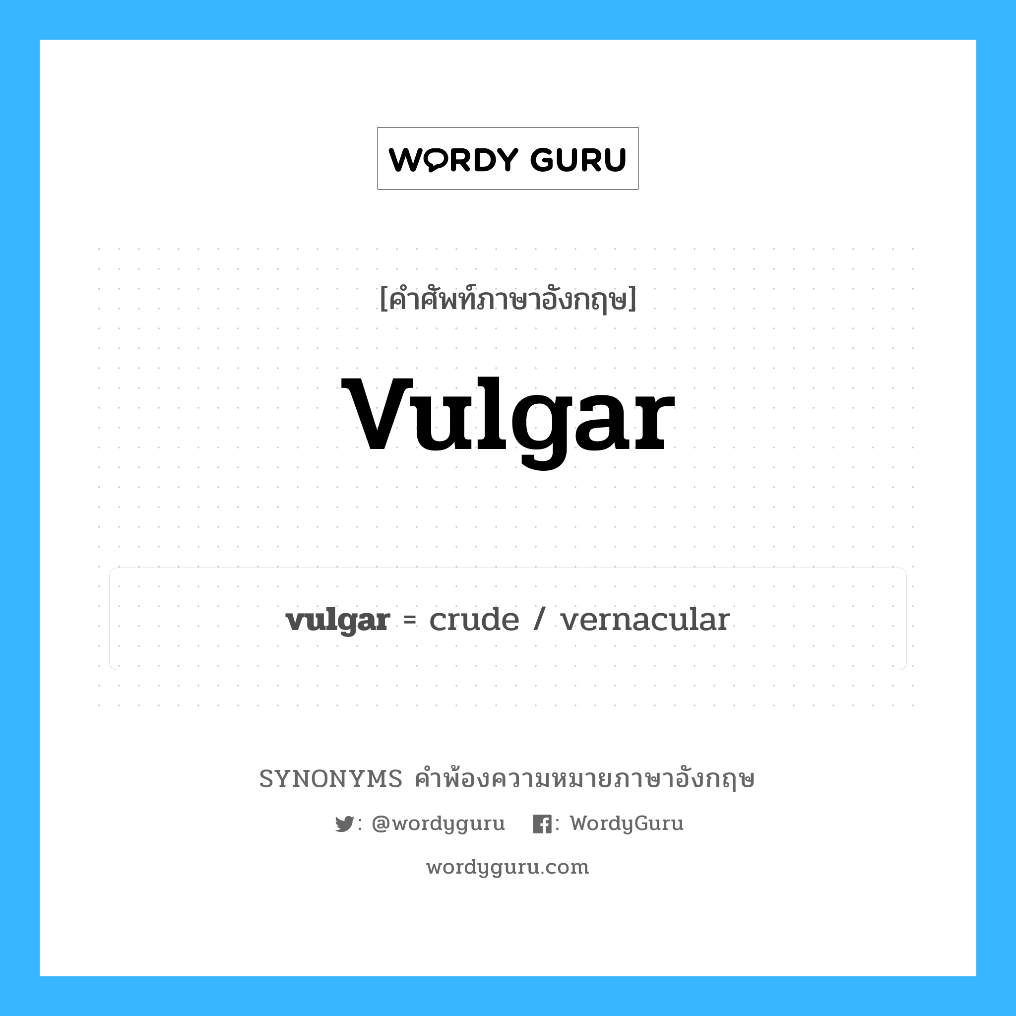 vulgar คำพ้องความหมายภาษาอังกฤษ พร้อมคำแปลและตัวอย่าง, คำศัพท์ภาษาอังกฤษ vulgar ความหมายคล้ายกันกับ vulgar กลุ่มคำ กลุ่มคำคุณศัพท์ แปลว่า ที่ขาดความประณีต, ที่ขาดความละเอียด หมวด vulgar, กลุ่มคำคุณศัพท์, กลุ่มคำนาม