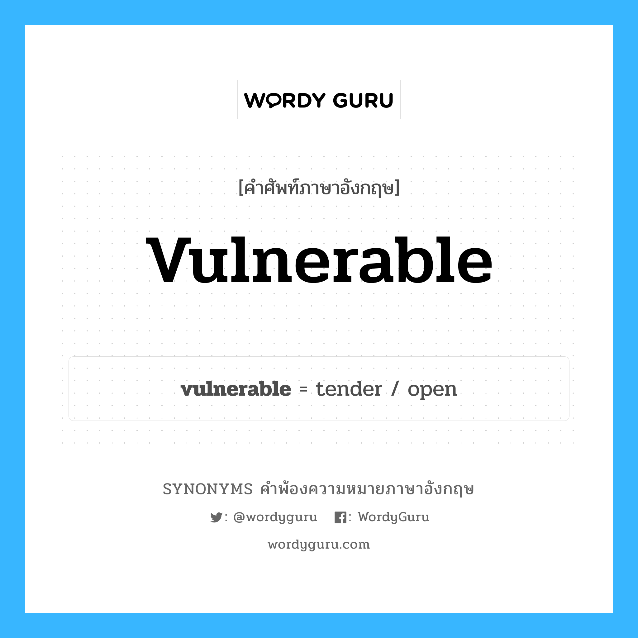 vulnerable คำพ้องความหมายภาษาอังกฤษ พร้อมคำแปลและตัวอย่าง, คำศัพท์ภาษาอังกฤษ vulnerable ความหมายคล้ายกันกับ vulnerable กลุ่มคำ กลุ่มคำคุณศัพท์ แปลว่า ซึ่งบาดเจ็บได้ง่าย, ซึ่งติดเชื้อได้ง่าย หมวด vulnerable, กลุ่มคำคุณศัพท์