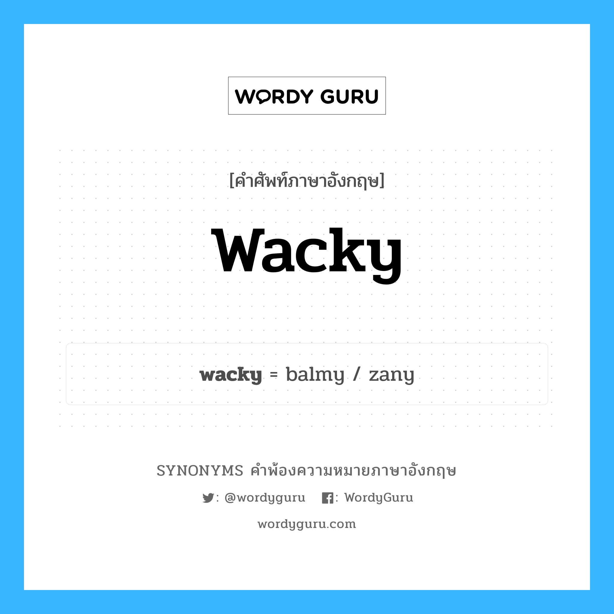 wacky คำพ้องความหมายภาษาอังกฤษ พร้อมคำแปลและตัวอย่าง, คำศัพท์ภาษาอังกฤษ wacky ความหมายคล้ายกันกับ wacky กลุ่มคำ กลุ่มคำคุณศัพท์ แปลว่า ประหลาด (คำสแลง), แปลก หมวด wacky, กลุ่มคำคุณศัพท์, กลุ่มคำนาม