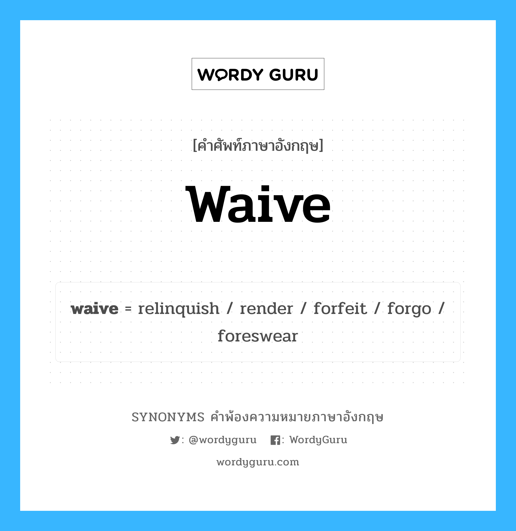 waive คำพ้องความหมายภาษาอังกฤษ พร้อมคำแปลและตัวอย่าง, คำศัพท์ภาษาอังกฤษ waive ความหมายคล้ายกันกับ waive กลุ่มคำ กลุ่มคำกริยา แปลว่า สละสิทธิ์ หมวด waive, กลุ่มคำกริยา, กลุ่มคำนาม