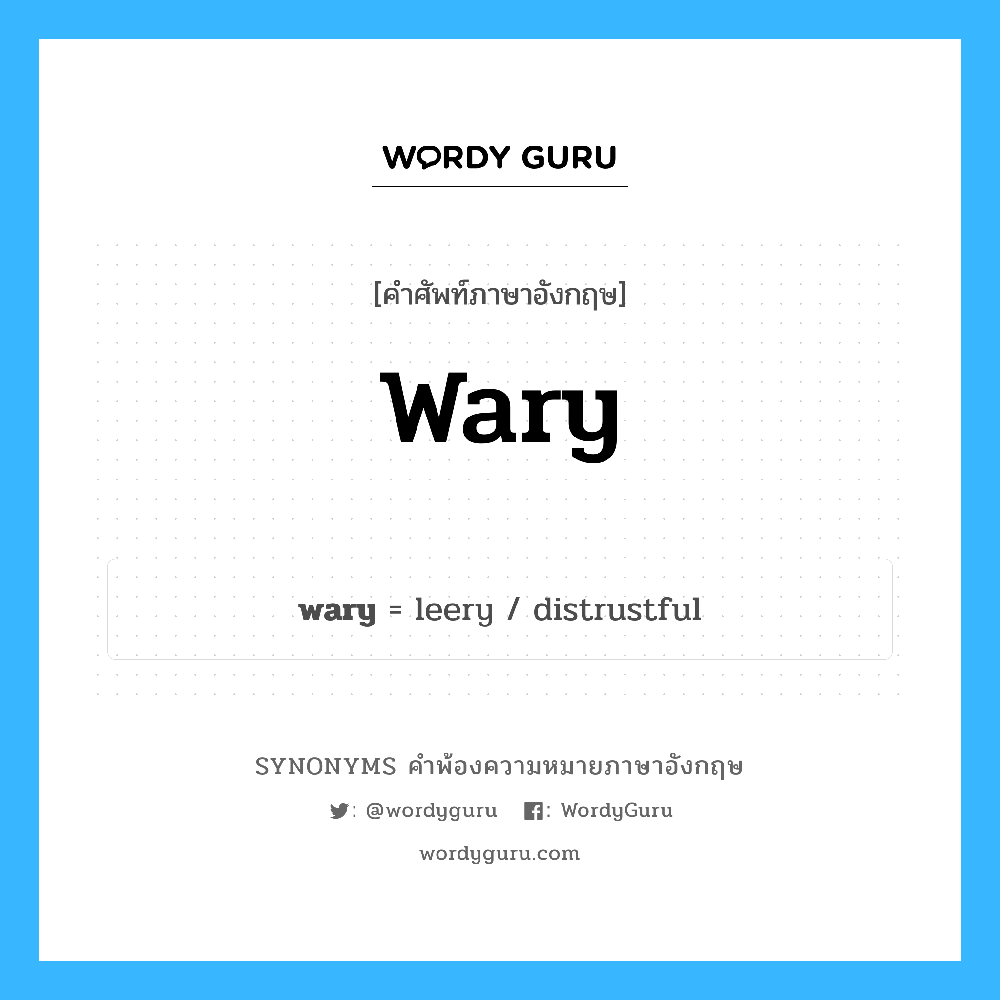 wary คำพ้องความหมายภาษาอังกฤษ พร้อมคำแปลและตัวอย่าง, คำศัพท์ภาษาอังกฤษ wary ความหมายคล้ายกันกับ wary กลุ่มคำ กลุ่มคำคุณศัพท์ แปลว่า ระมัดระวัง หมวด wary, กลุ่มคำกริยา, กลุ่มคำคุณศัพท์