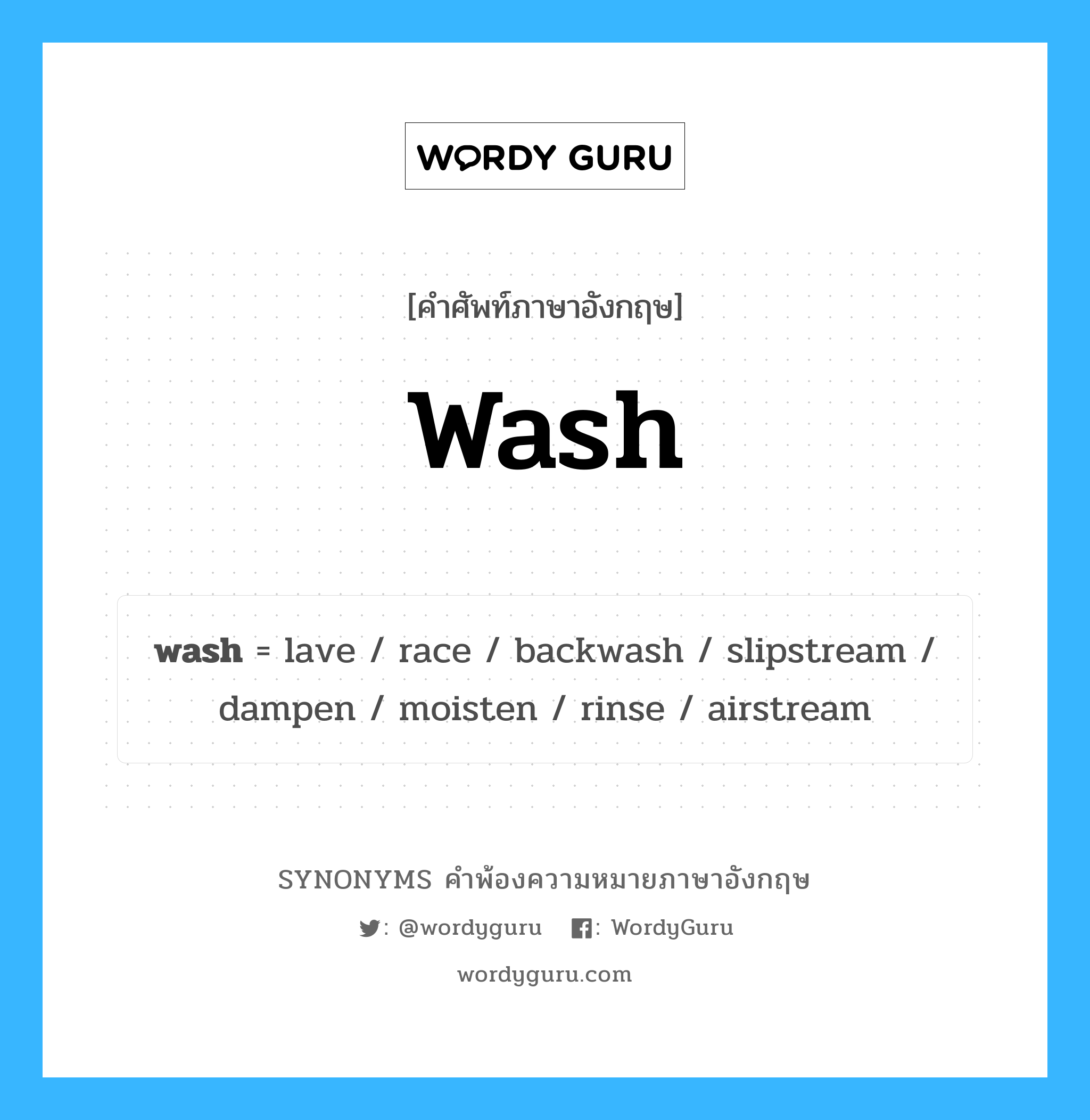 wash คำพ้องความหมายภาษาอังกฤษ พร้อมคำแปลและตัวอย่าง, คำศัพท์ภาษาอังกฤษ wash ความหมายคล้ายกันกับ wash กลุ่มคำ กลุ่มคำกริยา แปลว่า ล้าง หมวด wash, กลุ่มคำกริยา, กลุ่มคำนาม