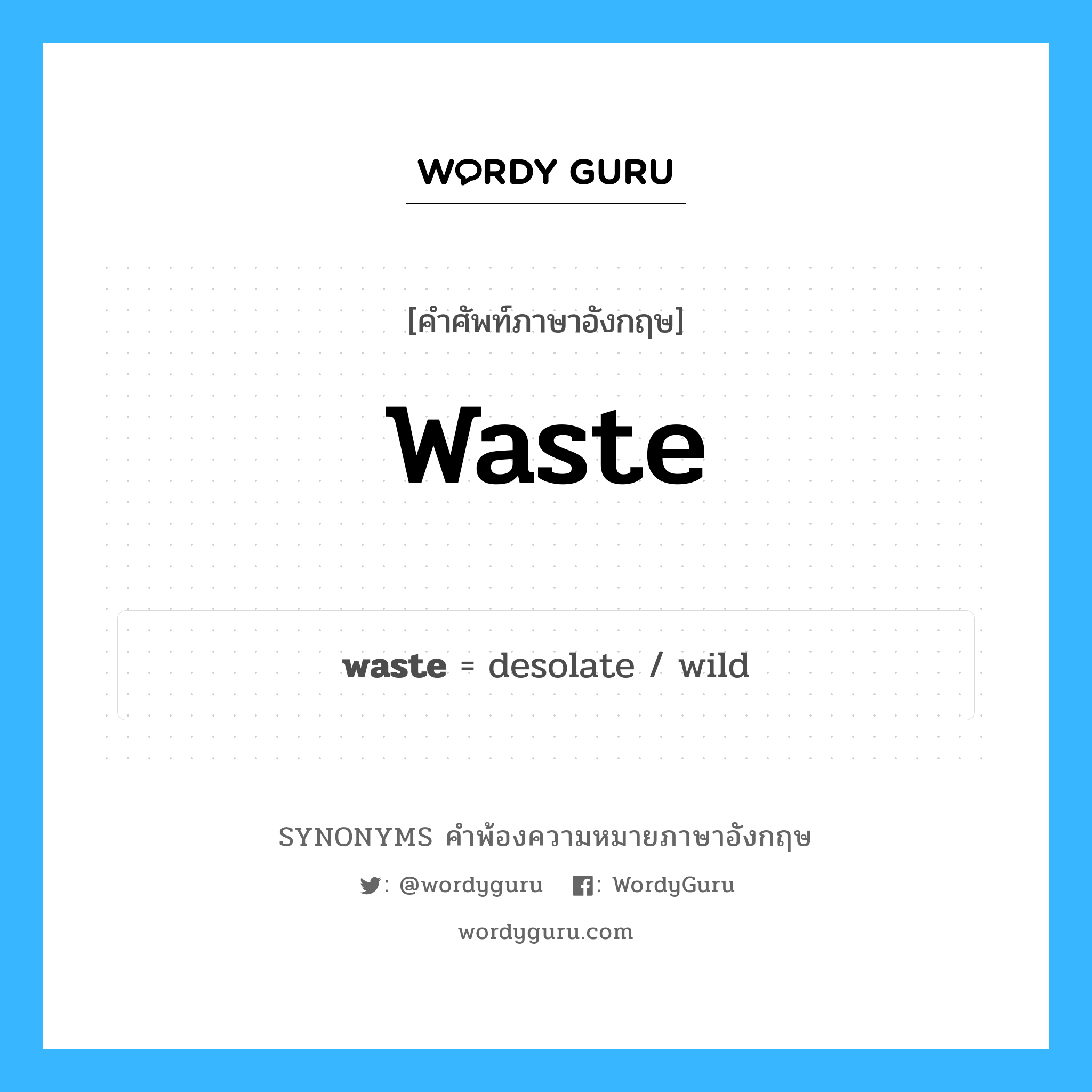 waste คำพ้องความหมายภาษาอังกฤษ พร้อมคำแปลและตัวอย่าง, คำศัพท์ภาษาอังกฤษ waste ความหมายคล้ายกันกับ waste กลุ่มคำ กลุ่มคำนาม แปลว่า หมดเปลืองไป หมวด waste, กลุ่มคำกริยา, กลุ่มคำคุณศัพท์, กลุ่มคำนาม