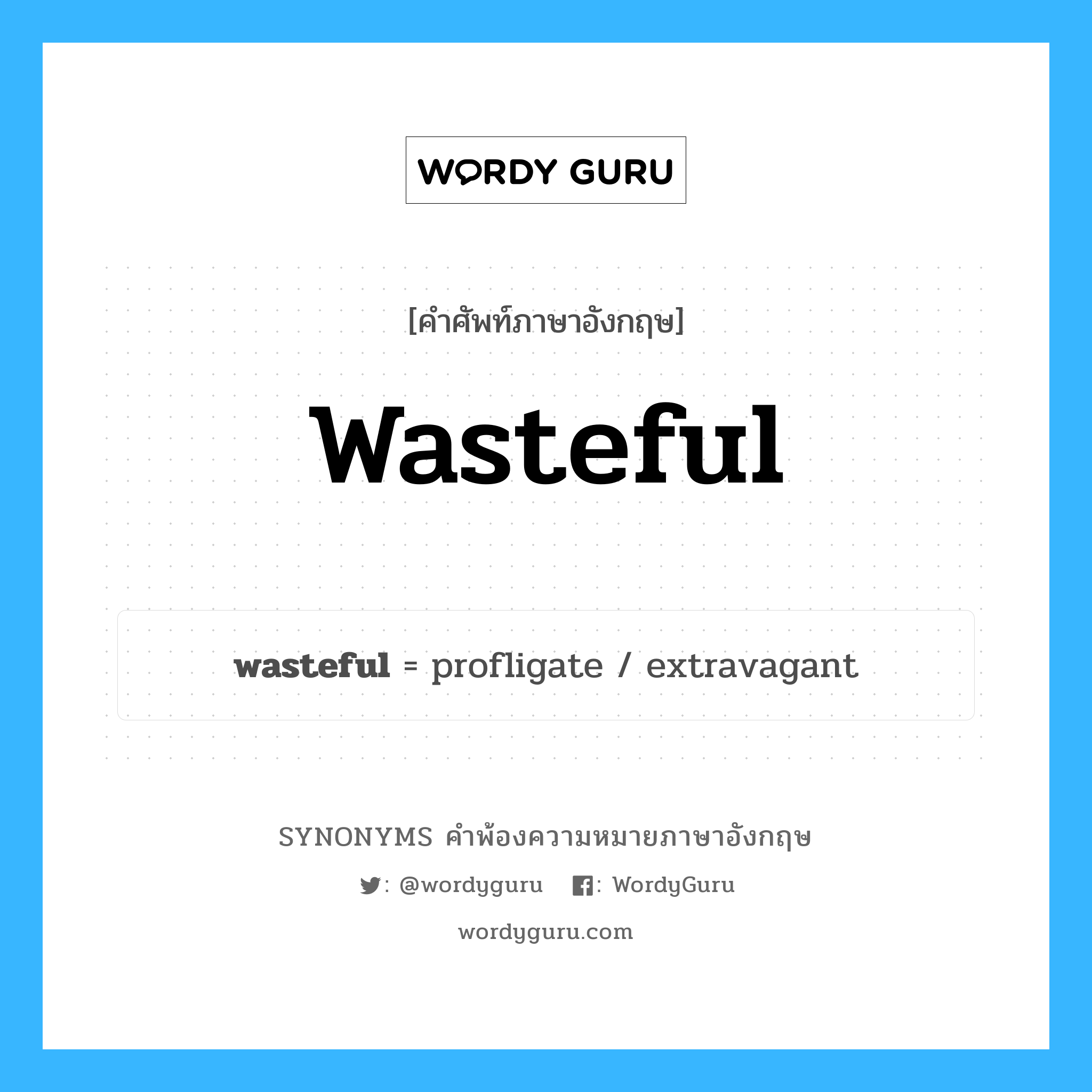 wasteful คำพ้องความหมายภาษาอังกฤษ พร้อมคำแปลและตัวอย่าง, คำศัพท์ภาษาอังกฤษ wasteful ความหมายคล้ายกันกับ wasteful กลุ่มคำ กลุ่มคำคุณศัพท์ แปลว่า สูญเปล่า หมวด wasteful, กลุ่มคำคุณศัพท์