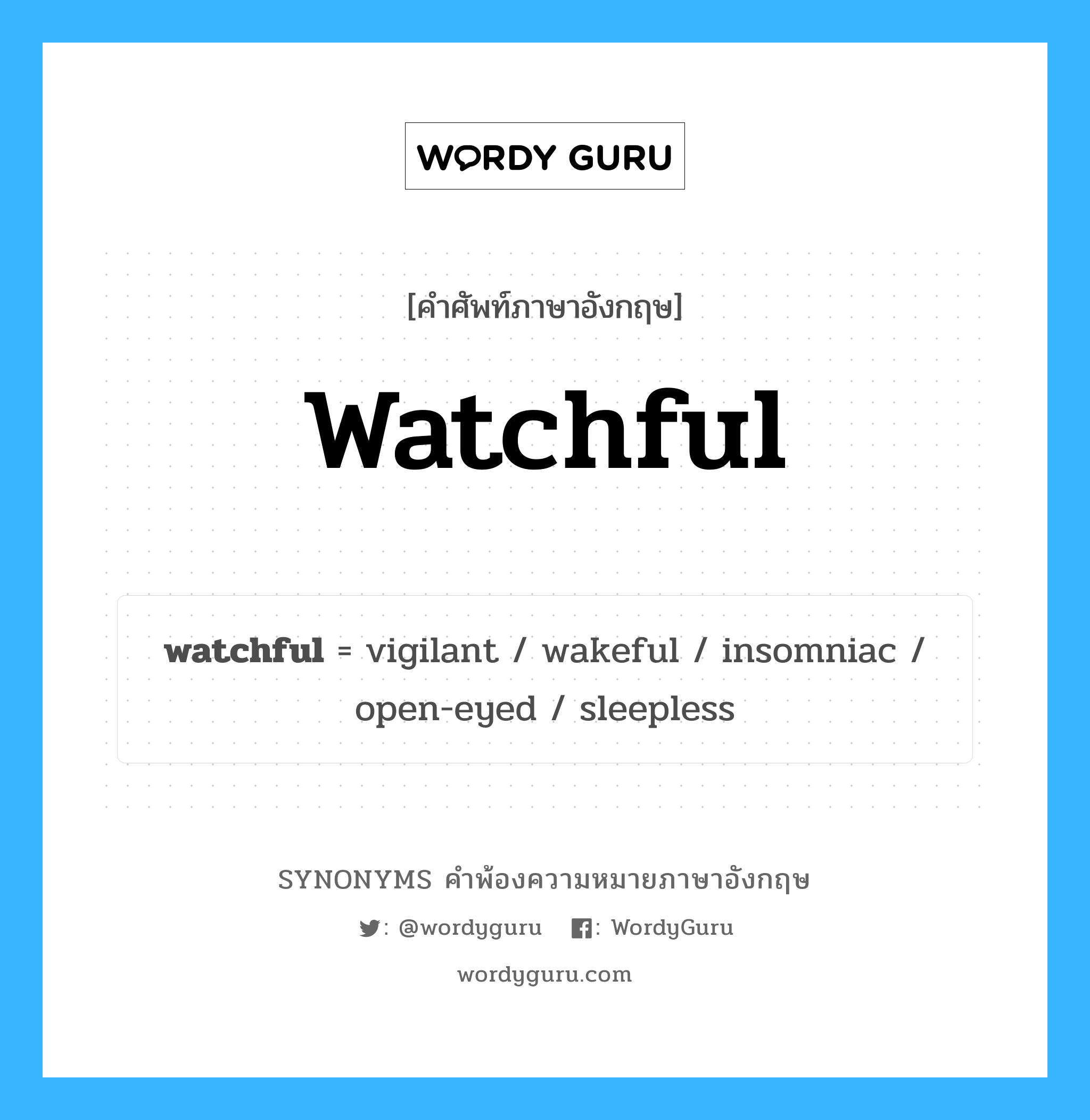 watchful คำพ้องความหมายภาษาอังกฤษ พร้อมคำแปลและตัวอย่าง, คำศัพท์ภาษาอังกฤษ watchful ความหมายคล้ายกันกับ watchful กลุ่มคำ กลุ่มคำคุณศัพท์ แปลว่า ซึ่งเฝ้ามองอย่างะมัดระวัง, ซึ่งเฝ้าดูอย่างระม หมวด watchful, กลุ่มคำคุณศัพท์