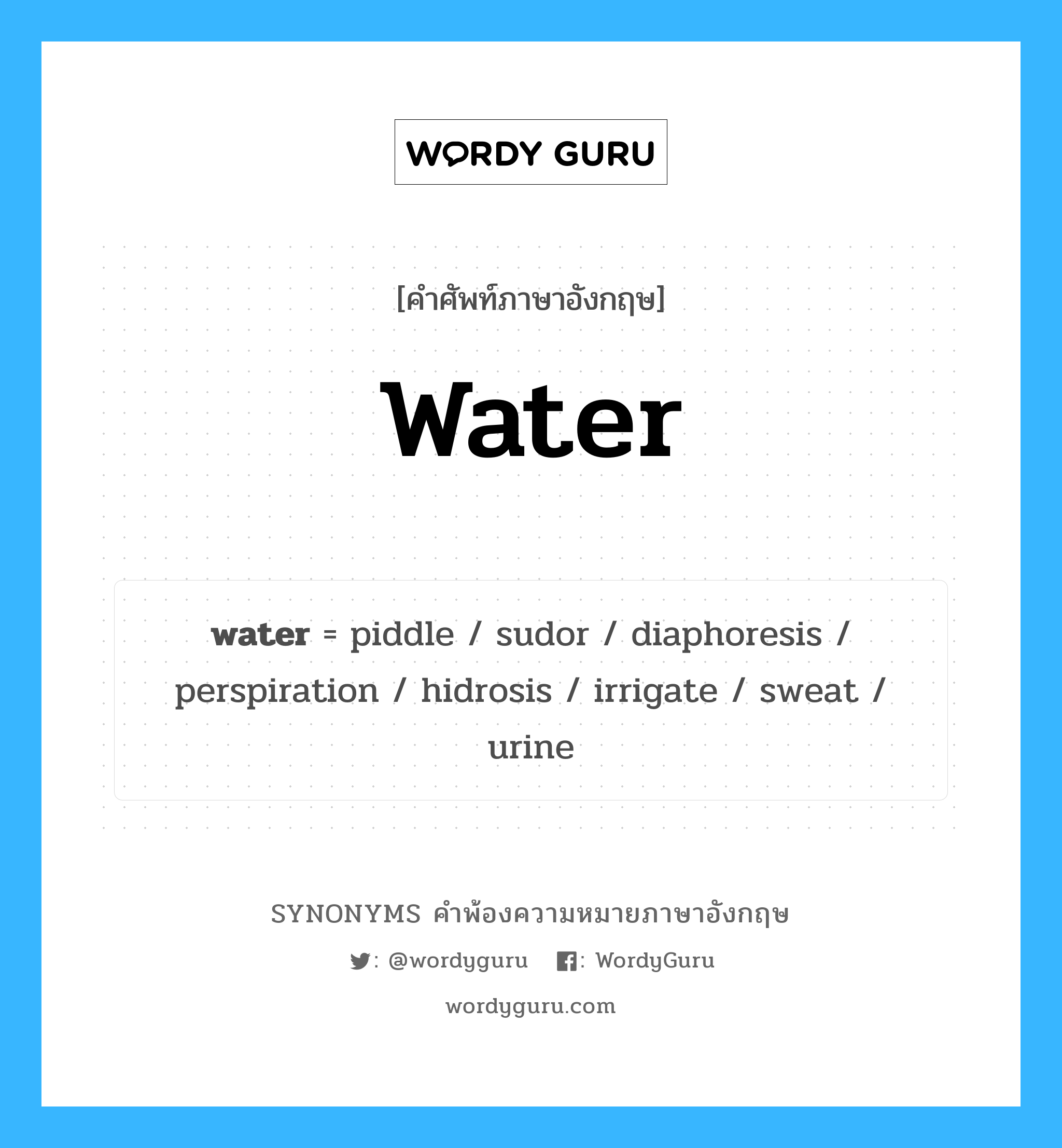 water คำพ้องความหมายภาษาอังกฤษ พร้อมคำแปลและตัวอย่าง, คำศัพท์ภาษาอังกฤษ water ความหมายคล้ายกันกับ water กลุ่มคำ กลุ่มคำนาม แปลว่า น้ำ หมวด water, กลุ่มคำกริยา, กลุ่มคำนาม