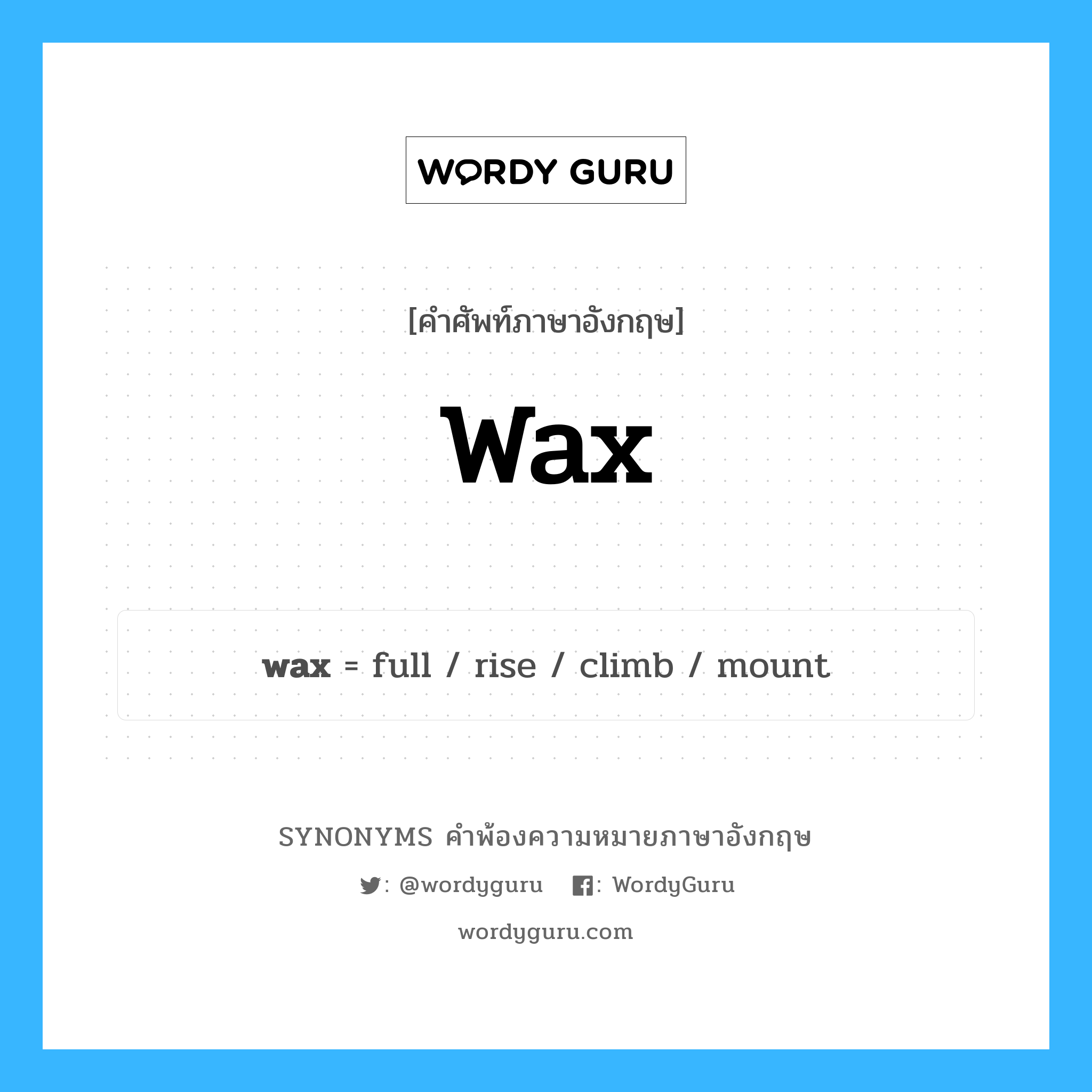 wax คำพ้องความหมายภาษาอังกฤษ พร้อมคำแปลและตัวอย่าง, คำศัพท์ภาษาอังกฤษ wax ความหมายคล้ายกันกับ wax กลุ่มคำ กลุ่มคำนาม แปลว่า อารมณ์โกรธ หมวด wax, กลุ่มคำกริยา, กลุ่มคำคุณศัพท์, กลุ่มคำนาม