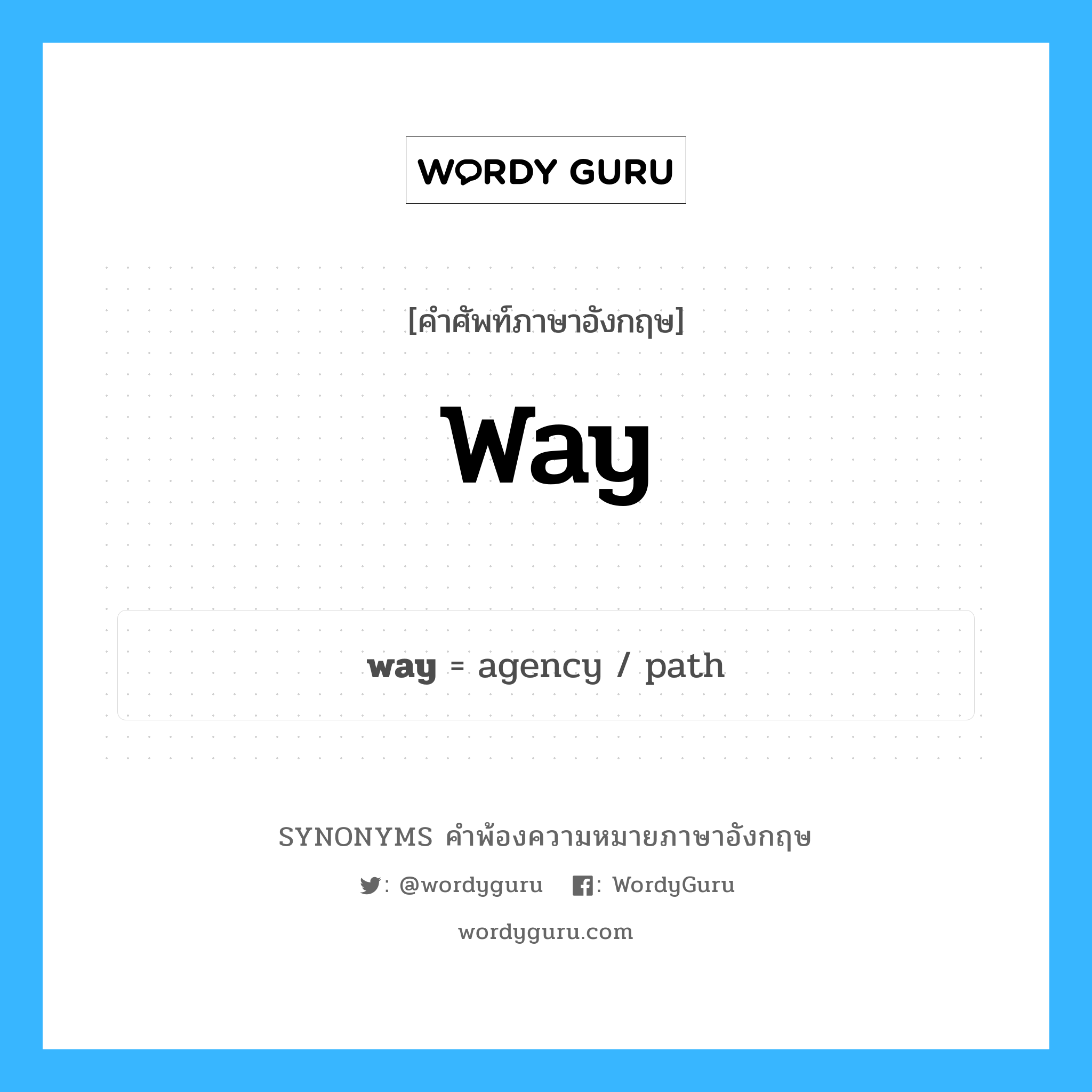way คำพ้องความหมายภาษาอังกฤษ พร้อมคำแปลและตัวอย่าง, คำศัพท์ภาษาอังกฤษ way ความหมายคล้ายกันกับ way กลุ่มคำ กลุ่มคำนาม แปลว่า วิถีชีวิต หมวด way, กลุ่มคำคุณศัพท์, กลุ่มคำนาม, กลุ่มคำวิเศษณ์
