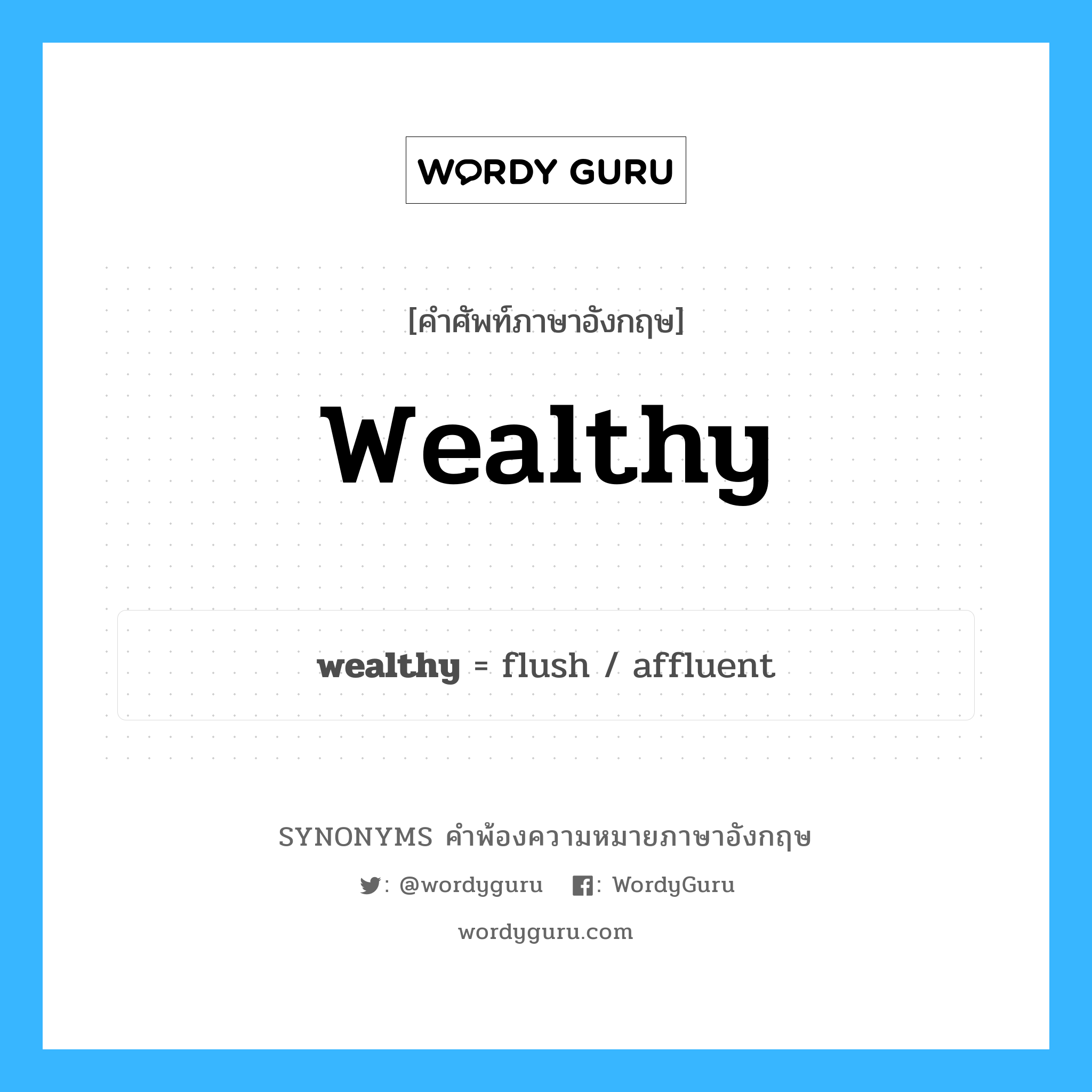 wealthy คำพ้องความหมายภาษาอังกฤษ พร้อมคำแปลและตัวอย่าง, คำศัพท์ภาษาอังกฤษ wealthy ความหมายคล้ายกันกับ wealthy กลุ่มคำ กลุ่มคำคุณศัพท์ แปลว่า ธัญ หมวด wealthy, กลุ่มคำคุณศัพท์, กลุ่มคำนาม