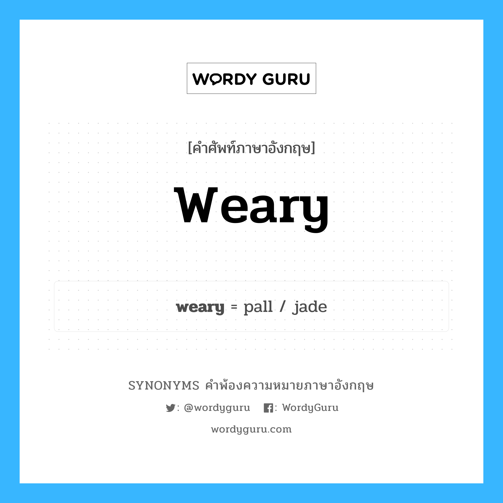 weary คำพ้องความหมายภาษาอังกฤษ พร้อมคำแปลและตัวอย่าง, คำศัพท์ภาษาอังกฤษ weary ความหมายคล้ายกันกับ weary กลุ่มคำ กลุ่มคำคุณศัพท์ แปลว่า เพลียใจ หมวด weary, กลุ่มคำกริยา, กลุ่มคำคุณศัพท์, กลุ่มคำนาม