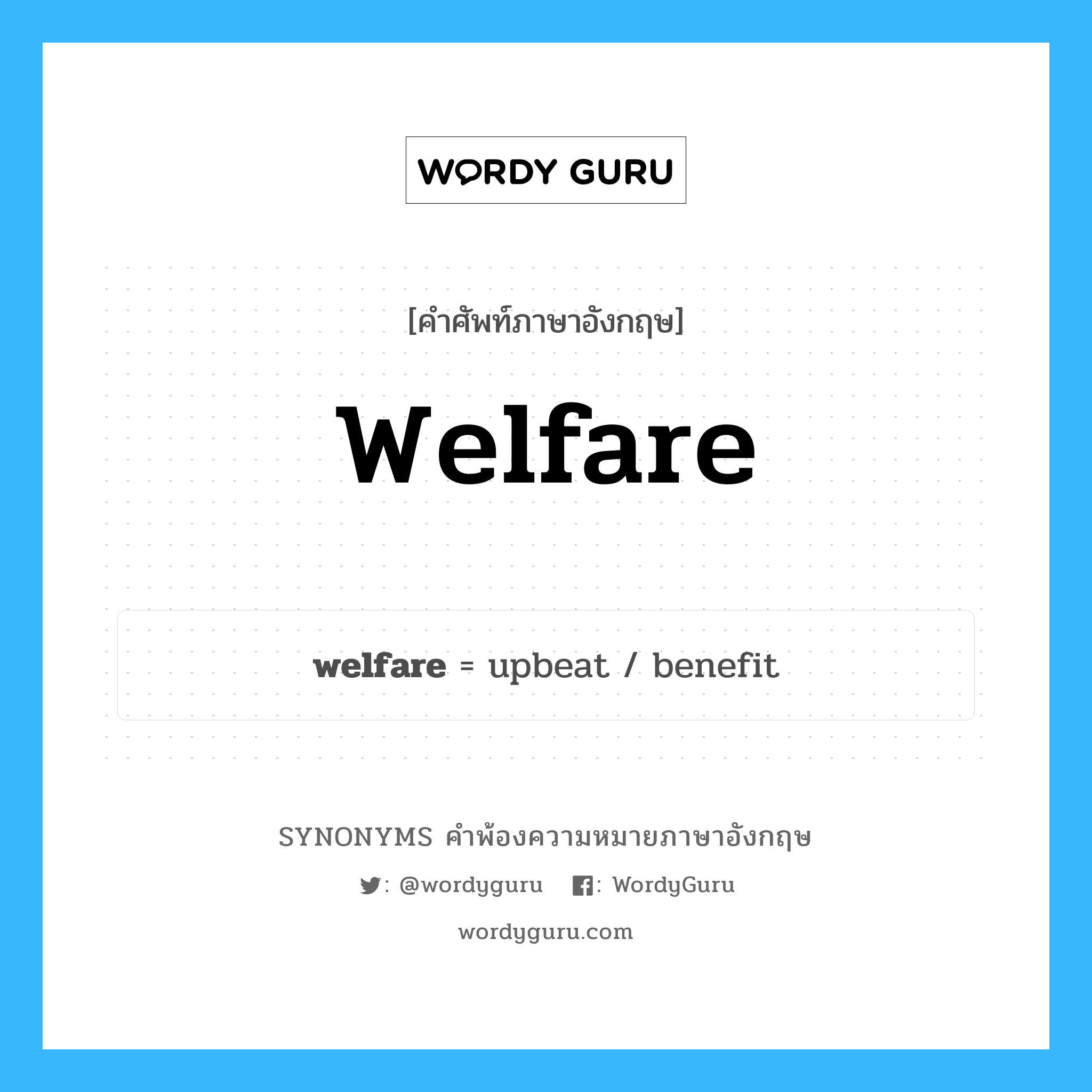 welfare คำพ้องความหมายภาษาอังกฤษ พร้อมคำแปลและตัวอย่าง, คำศัพท์ภาษาอังกฤษ welfare ความหมายคล้ายกันกับ welfare กลุ่มคำ กลุ่มคำนาม แปลว่า สวัสดิการ หมวด welfare, กลุ่มคำกริยา, กลุ่มคำนาม