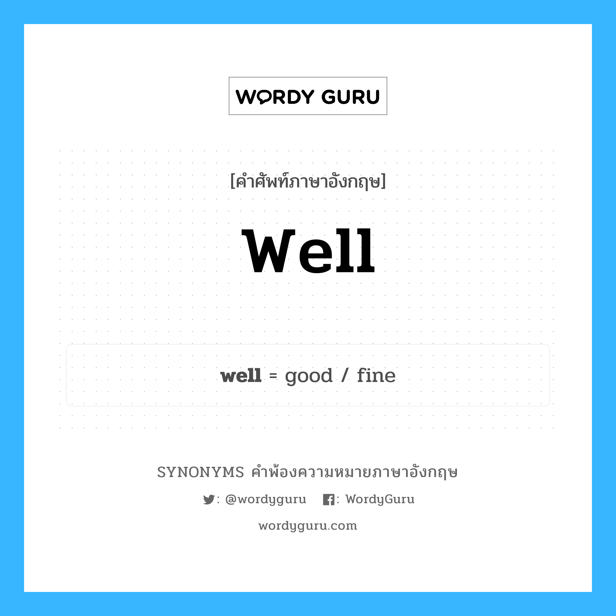 well คำพ้องความหมายภาษาอังกฤษ พร้อมคำแปลและตัวอย่าง, คำศัพท์ภาษาอังกฤษ well ความหมายคล้ายกันกับ well กลุ่มคำ กลุ่มคำวิเศษณ์ แปลว่า บ่อน้ำ, บ่อแร่ หมวด well, กลุ่มคำคุณศัพท์, กลุ่มคำนาม, กลุ่มคำวิเศษณ์