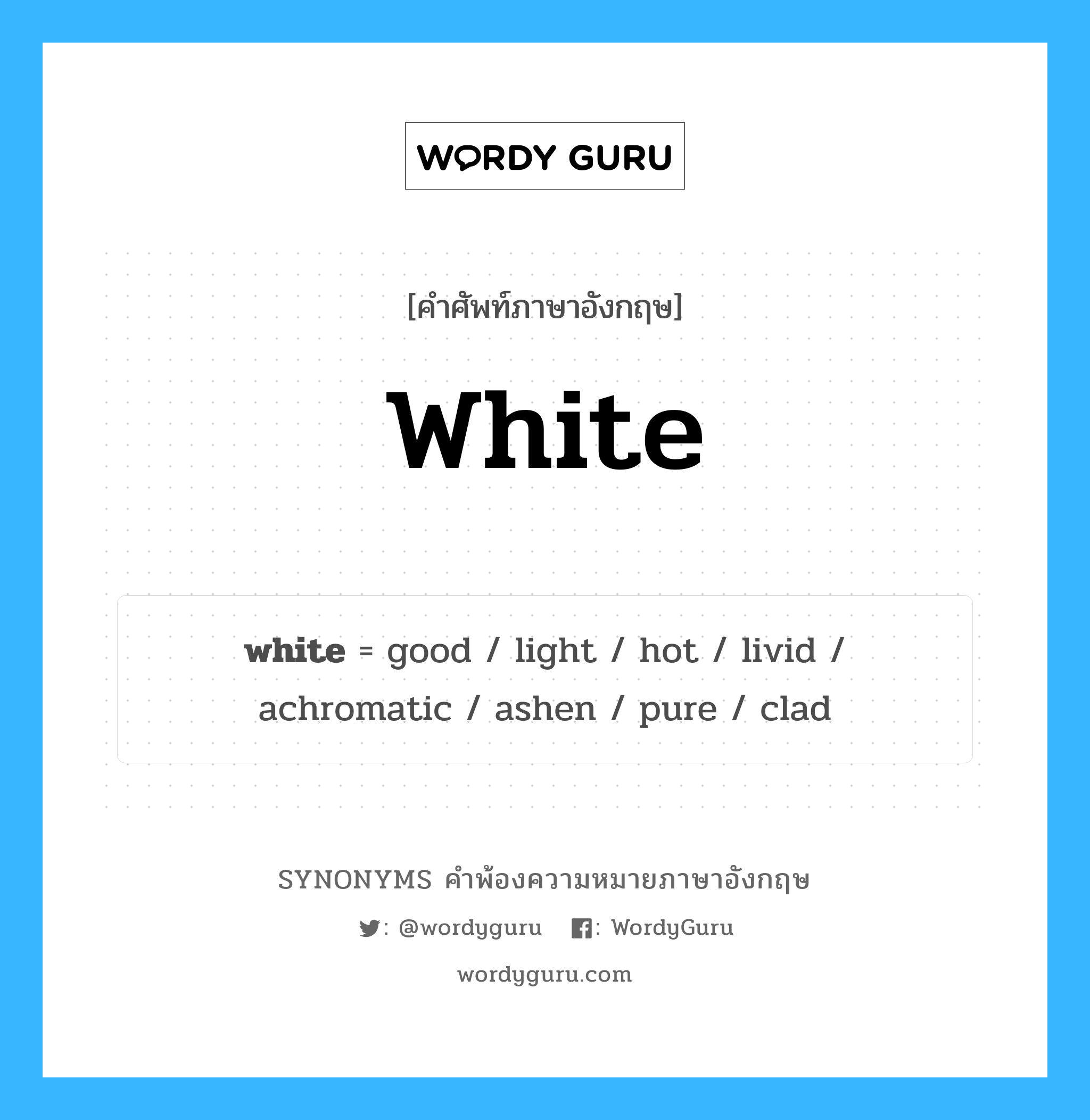 white คำพ้องความหมายภาษาอังกฤษ พร้อมคำแปลและตัวอย่าง, คำศัพท์ภาษาอังกฤษ white ความหมายคล้ายกันกับ white กลุ่มคำ กลุ่มคำคุณศัพท์ แปลว่า สีขาว หมวด white, กลุ่มคำกริยา, กลุ่มคำคุณศัพท์, กลุ่มคำนาม
