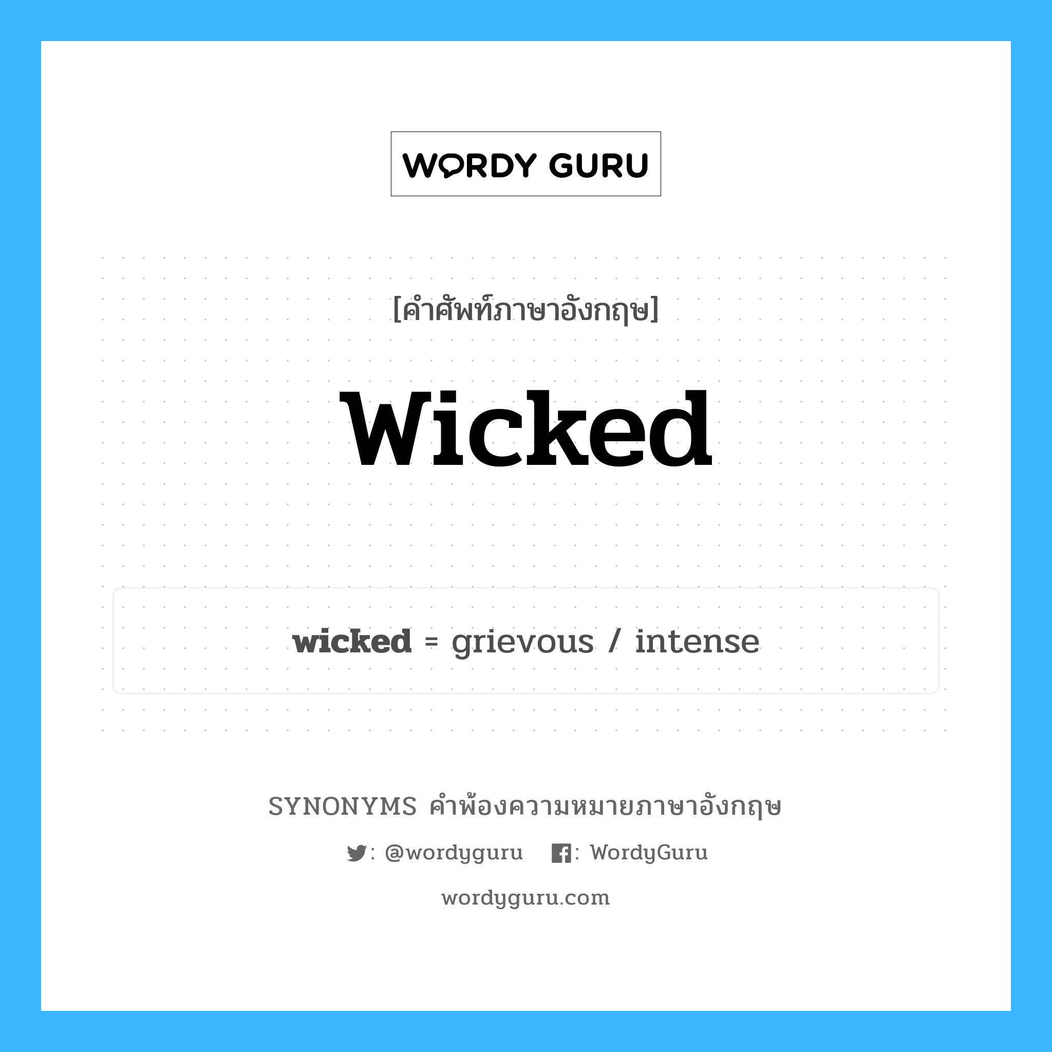 wicked คำพ้องความหมายภาษาอังกฤษ พร้อมคำแปลและตัวอย่าง, คำศัพท์ภาษาอังกฤษ wicked ความหมายคล้ายกันกับ wicked กลุ่มคำ กลุ่มคำคุณศัพท์ แปลว่า อุบาทว์ หมวด wicked, กลุ่มคำคุณศัพท์, กลุ่มคำวิเศษณ์