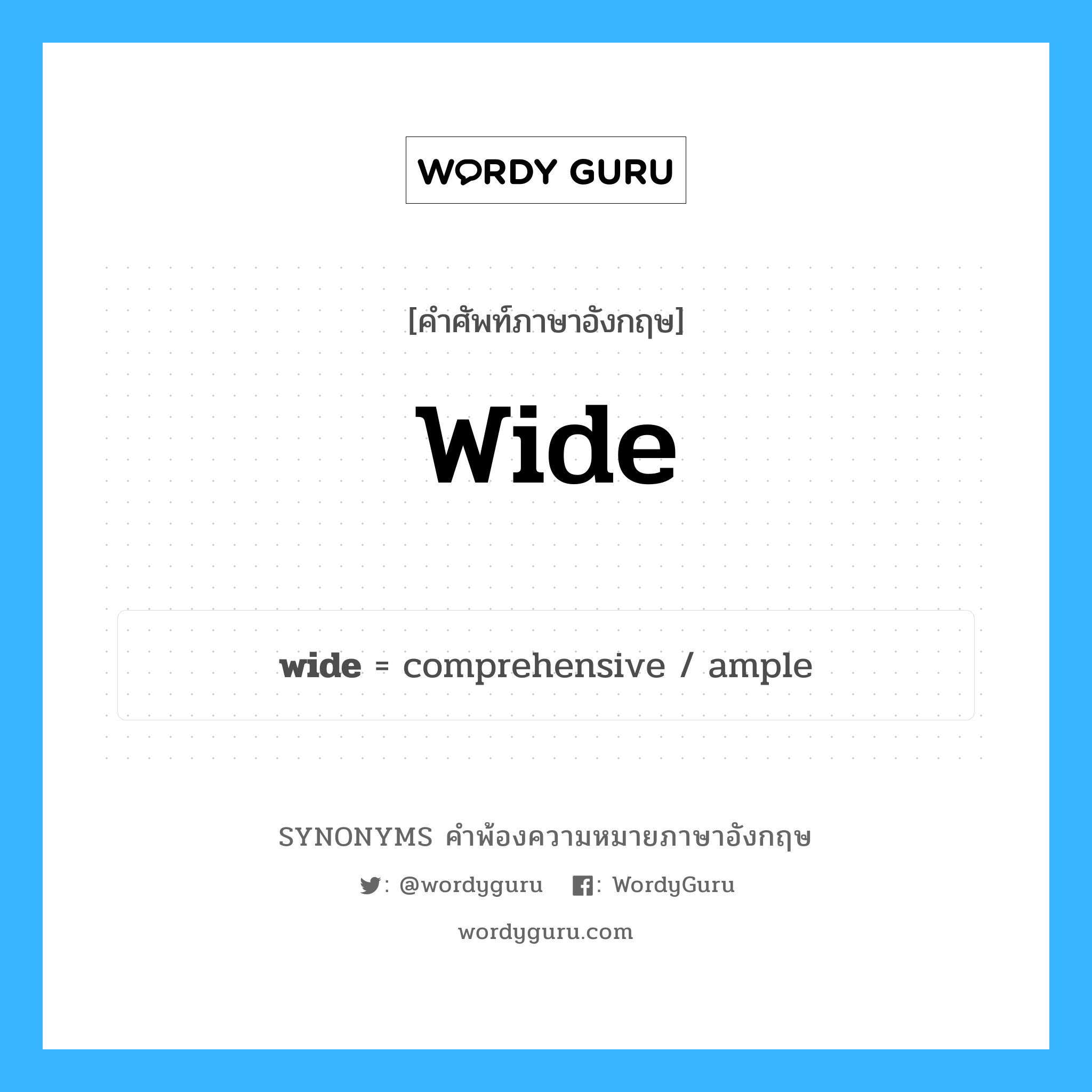 wide คำพ้องความหมายภาษาอังกฤษ พร้อมคำแปลและตัวอย่าง, คำศัพท์ภาษาอังกฤษ wide ความหมายคล้ายกันกับ wide กลุ่มคำ กลุ่มคำคุณศัพท์ แปลว่า กว้าง หมวด wide, กลุ่มคำคุณศัพท์, กลุ่มคำนาม, กลุ่มคำวิเศษณ์