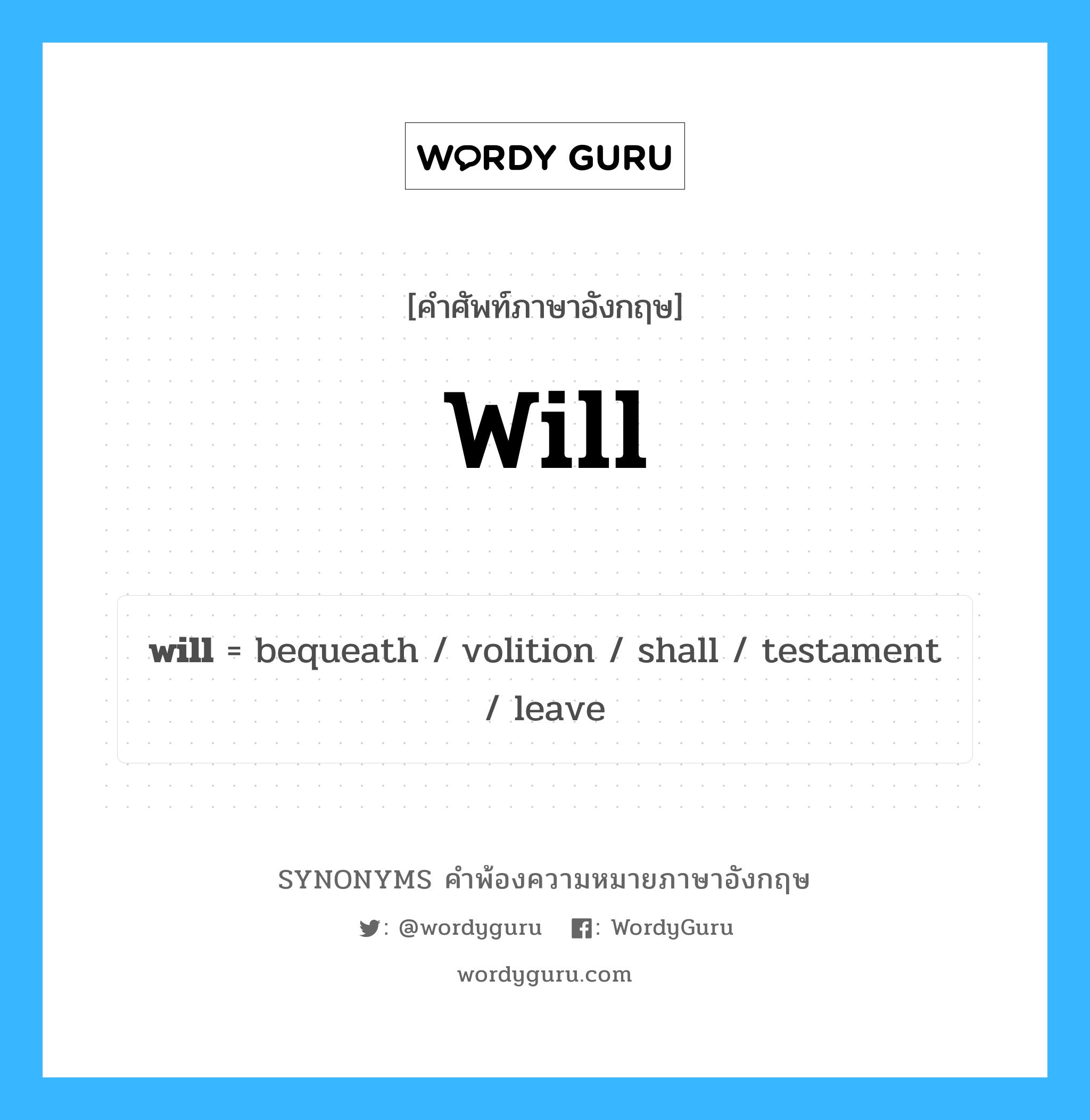 will คำพ้องความหมายภาษาอังกฤษ พร้อมคำแปลและตัวอย่าง, คำศัพท์ภาษาอังกฤษ will ความหมายคล้ายกันกับ will กลุ่มคำ กลุ่มคำนาม แปลว่า พินัยกรรม หมวด will, กลุ่มคำกริยา, กลุ่มคำนาม