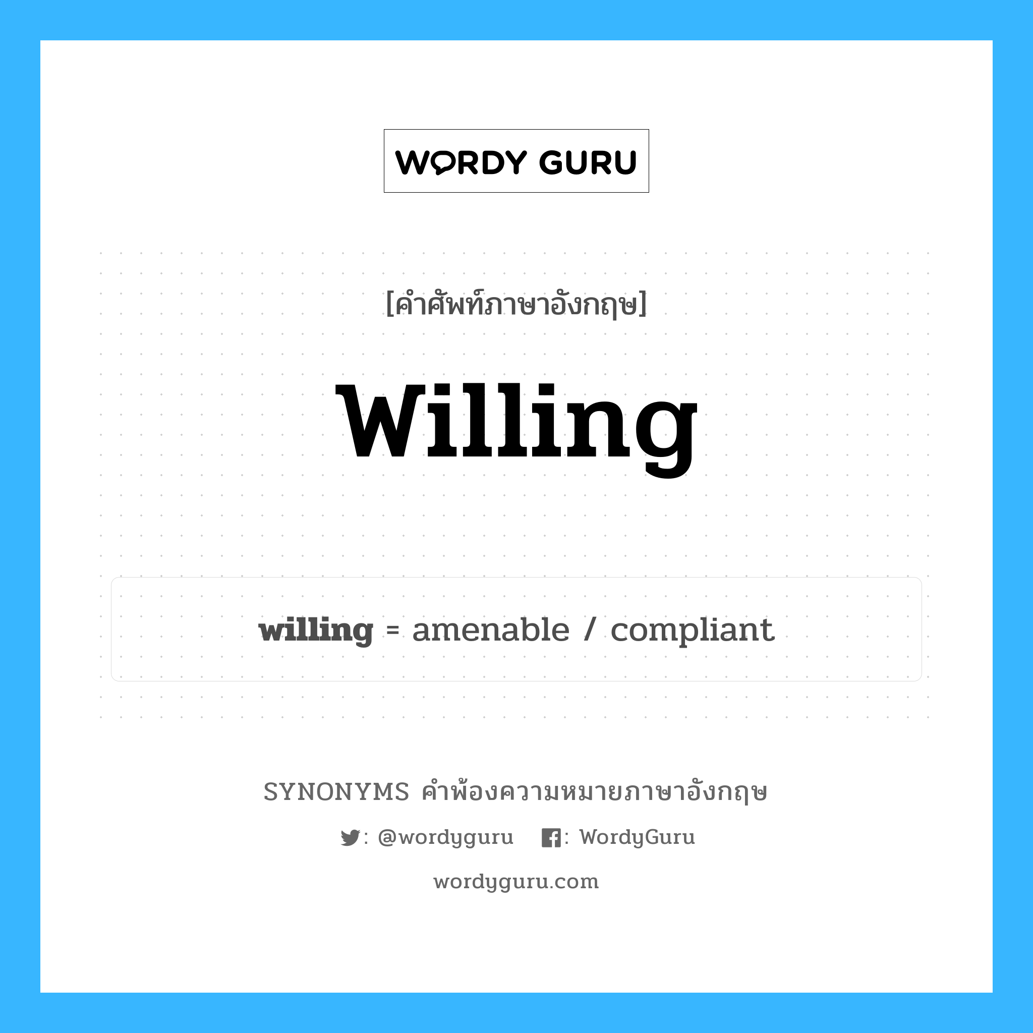 willing คำพ้องความหมายภาษาอังกฤษ พร้อมคำแปลและตัวอย่าง, คำศัพท์ภาษาอังกฤษ willing ความหมายคล้ายกันกับ willing กลุ่มคำ กลุ่มคำคุณศัพท์ แปลว่า ซึ่งมีความตั้งใจ หมวด willing, กลุ่มคำคุณศัพท์, กลุ่มคำนาม