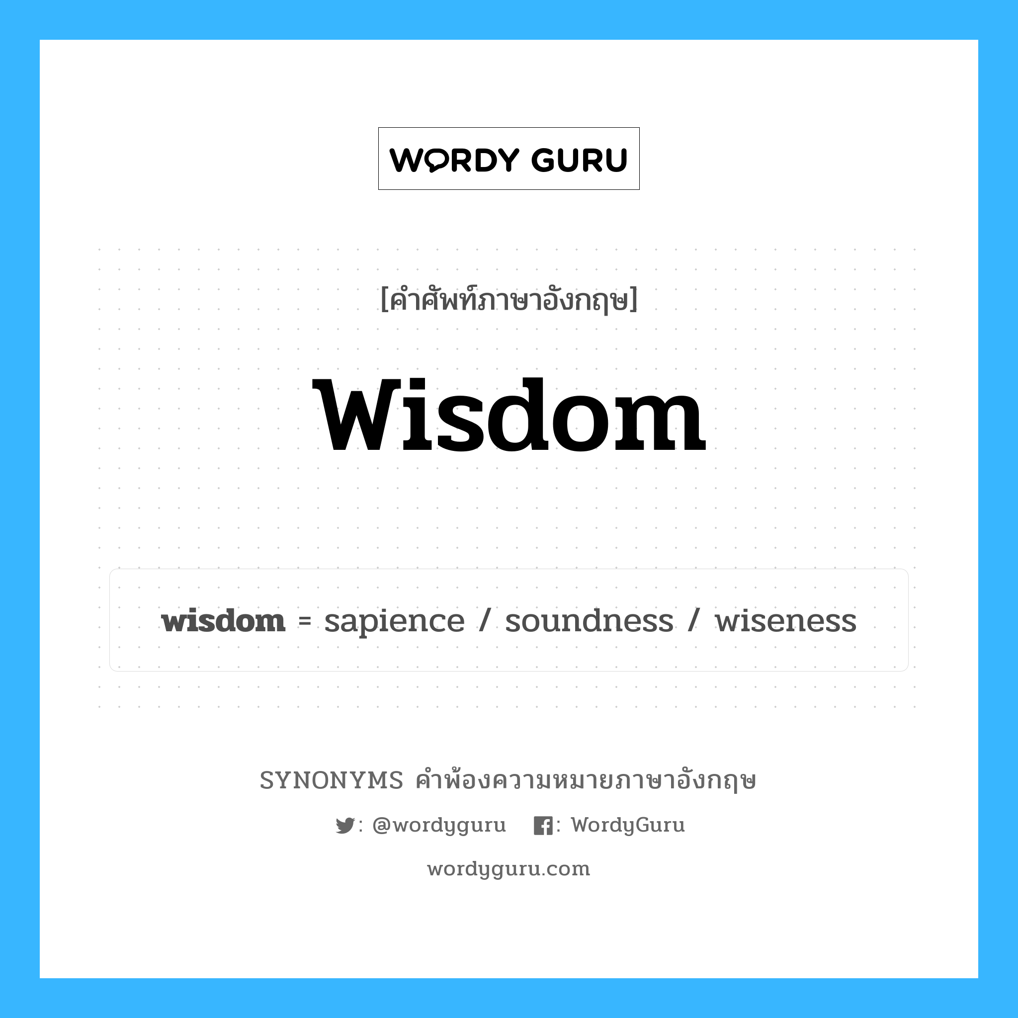 wisdom คำพ้องความหมายภาษาอังกฤษ พร้อมคำแปลและตัวอย่าง, คำศัพท์ภาษาอังกฤษ wisdom ความหมายคล้ายกันกับ wisdom กลุ่มคำ กลุ่มคำนาม แปลว่า ปัญญา, สติปัญญา หมวด wisdom, กลุ่มคำนาม