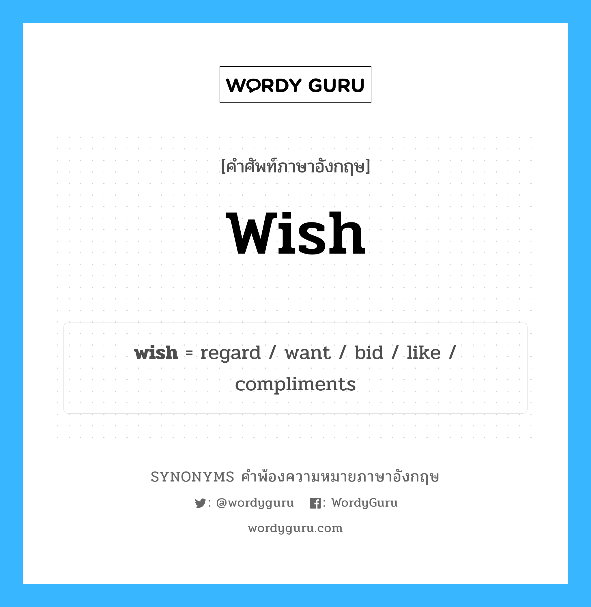 wish คำพ้องความหมายภาษาอังกฤษ พร้อมคำแปลและตัวอย่าง, คำศัพท์ภาษาอังกฤษ wish ความหมายคล้ายกันกับ wish กลุ่มคำ กลุ่มคำกริยา แปลว่า ปรารถนา หมวด wish, กลุ่มคำกริยา, กลุ่มคำนาม