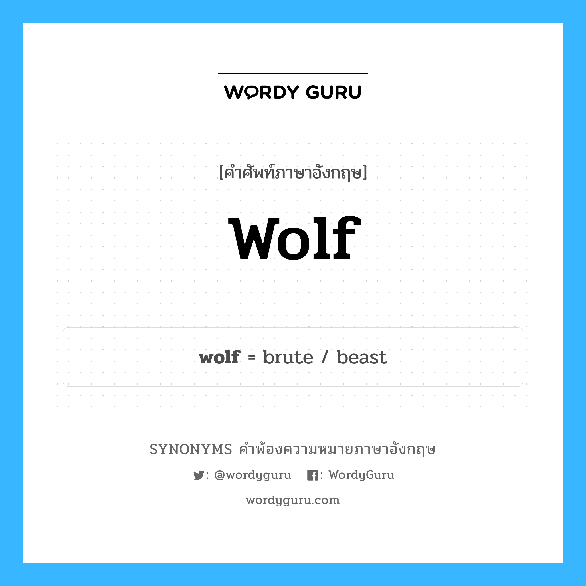 wolf คำพ้องความหมายภาษาอังกฤษ พร้อมคำแปลและตัวอย่าง, คำศัพท์ภาษาอังกฤษ wolf ความหมายคล้ายกันกับ wolf กลุ่มคำ กลุ่มคำนาม แปลว่า หมาป่า หมวด wolf, กลุ่มคำกริยา, กลุ่มคำนาม