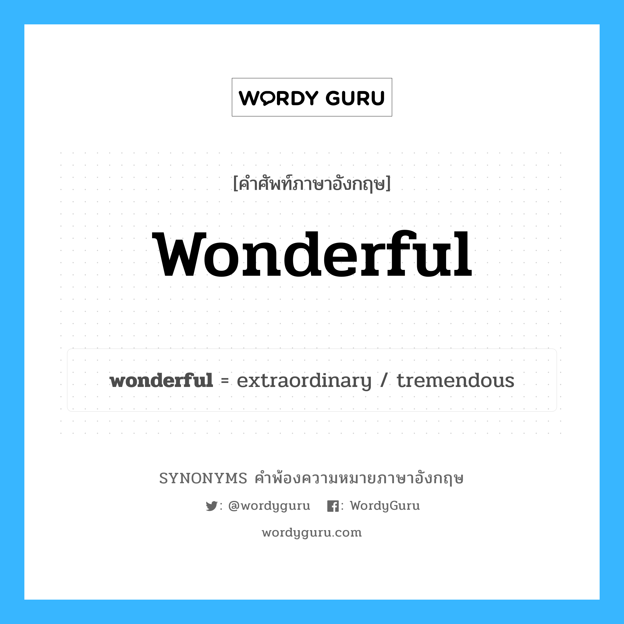 wonderful คำพ้องความหมายภาษาอังกฤษ พร้อมคำแปลและตัวอย่าง, คำศัพท์ภาษาอังกฤษ wonderful ความหมายคล้ายกันกับ wonderful กลุ่มคำ กลุ่มคำคุณศัพท์ แปลว่า พิศวง หมวด wonderful, กลุ่มคำคุณศัพท์, กลุ่มคำวิเศษณ์