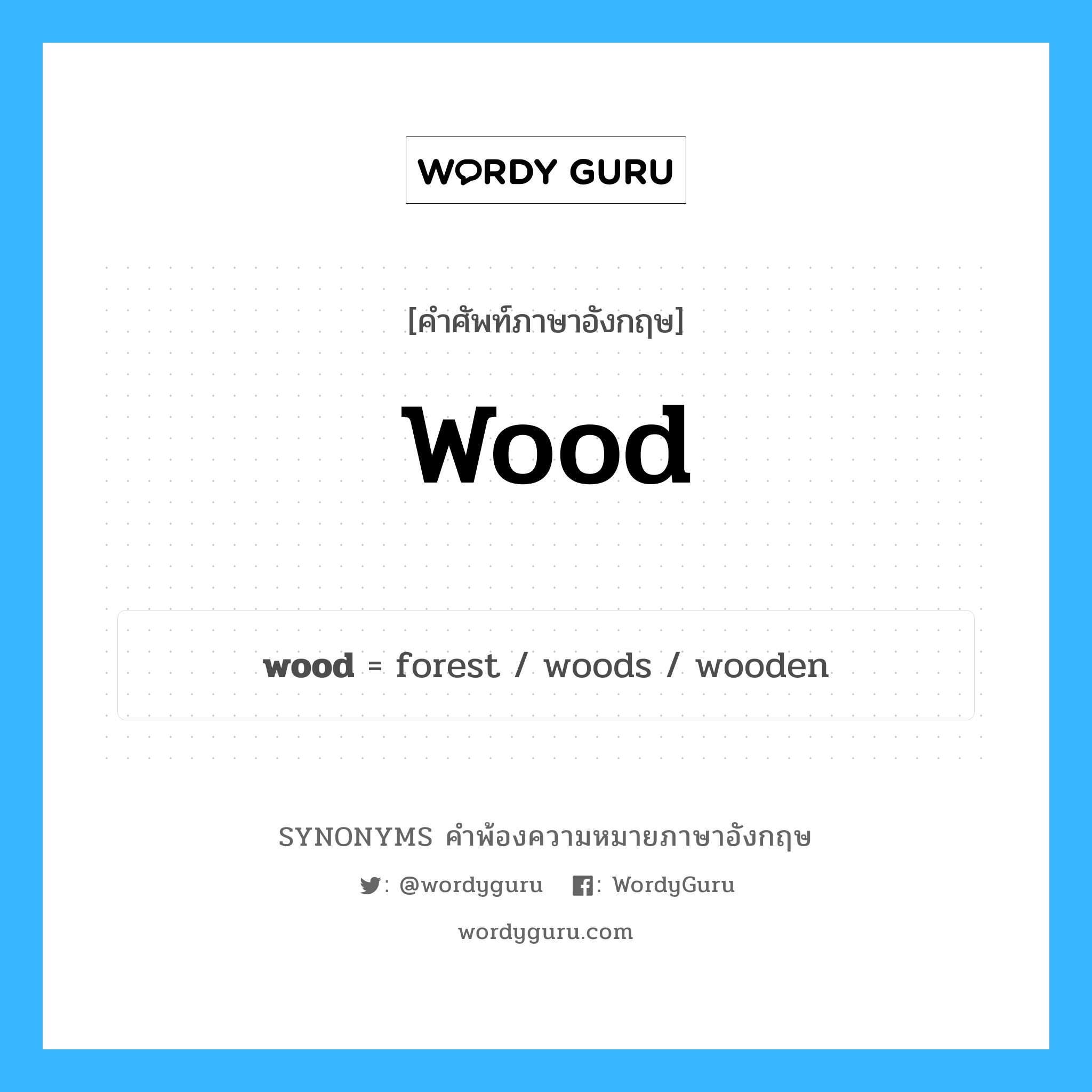wood คำพ้องความหมายภาษาอังกฤษ พร้อมคำแปลและตัวอย่าง, คำศัพท์ภาษาอังกฤษ wood ความหมายคล้ายกันกับ wood กลุ่มคำ กลุ่มคำนาม แปลว่า ไม้ หมวด wood, กลุ่มคำกริยา, กลุ่มคำคุณศัพท์, กลุ่มคำนาม