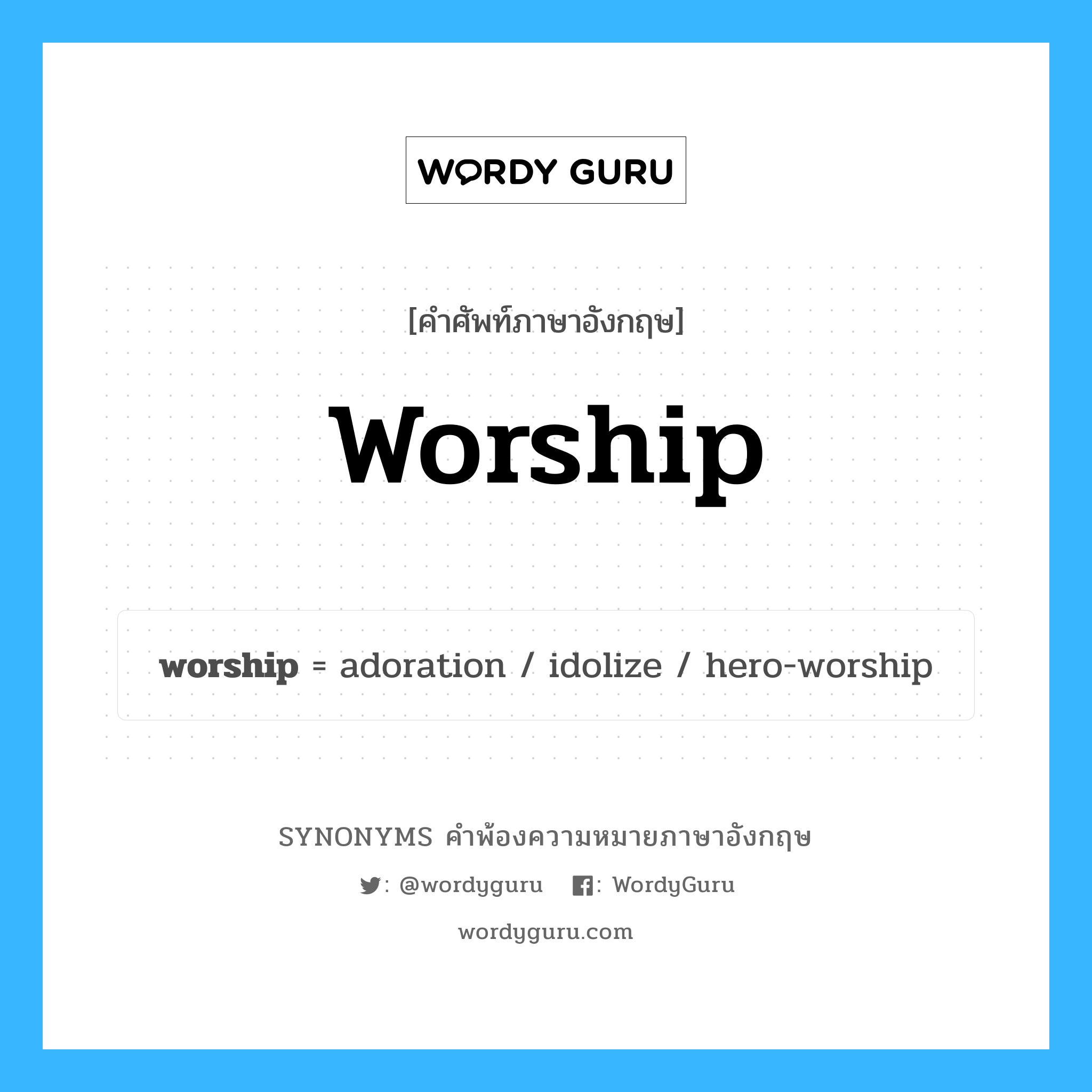 worship คำพ้องความหมายภาษาอังกฤษ พร้อมคำแปลและตัวอย่าง, คำศัพท์ภาษาอังกฤษ worship ความหมายคล้ายกันกับ worship กลุ่มคำ กลุ่มคำนาม แปลว่า พิธีบวงสรวง, พิธีสักการะบูชา หมวด worship, กลุ่มคำกริยา, กลุ่มคำนาม