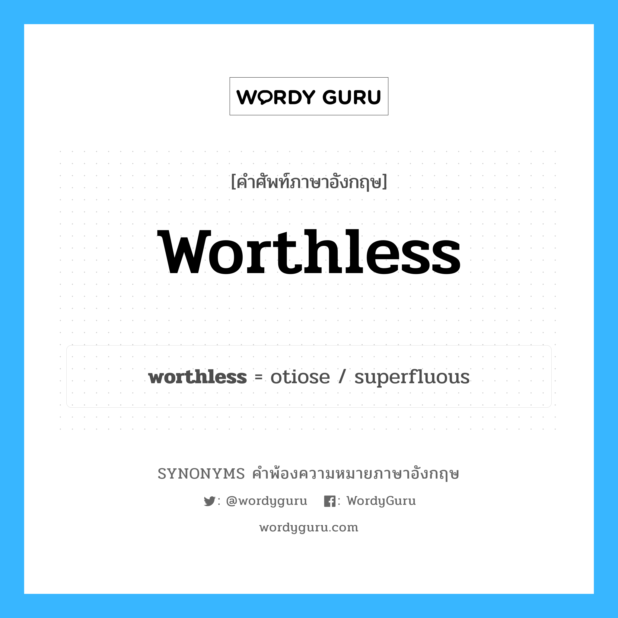 worthless คำพ้องความหมายภาษาอังกฤษ พร้อมคำแปลและตัวอย่าง, คำศัพท์ภาษาอังกฤษ worthless ความหมายคล้ายกันกับ worthless กลุ่มคำ กลุ่มคำคุณศัพท์ แปลว่า ไร้ค่า หมวด worthless, กลุ่มคำคุณศัพท์